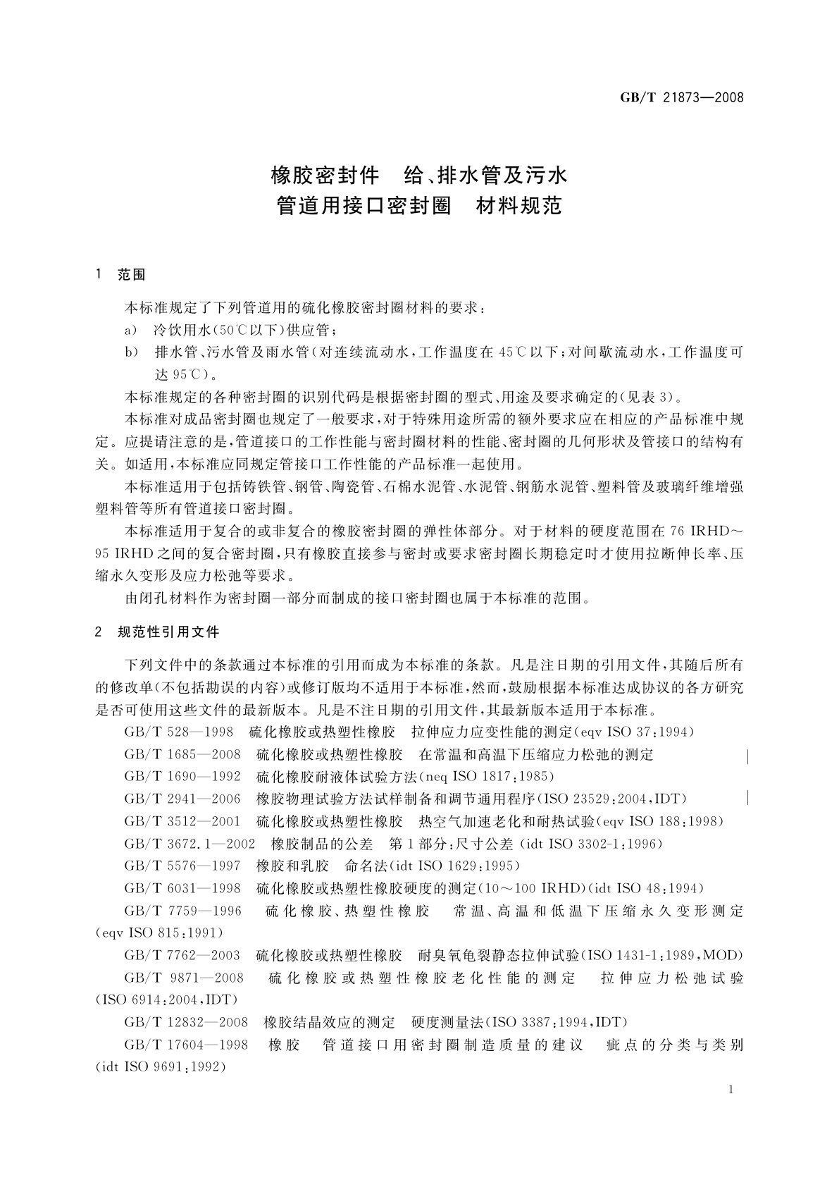 GB/T 21873-2008 橡胶密封件　给、排水管及污水管道用接口密封圈　材料规范