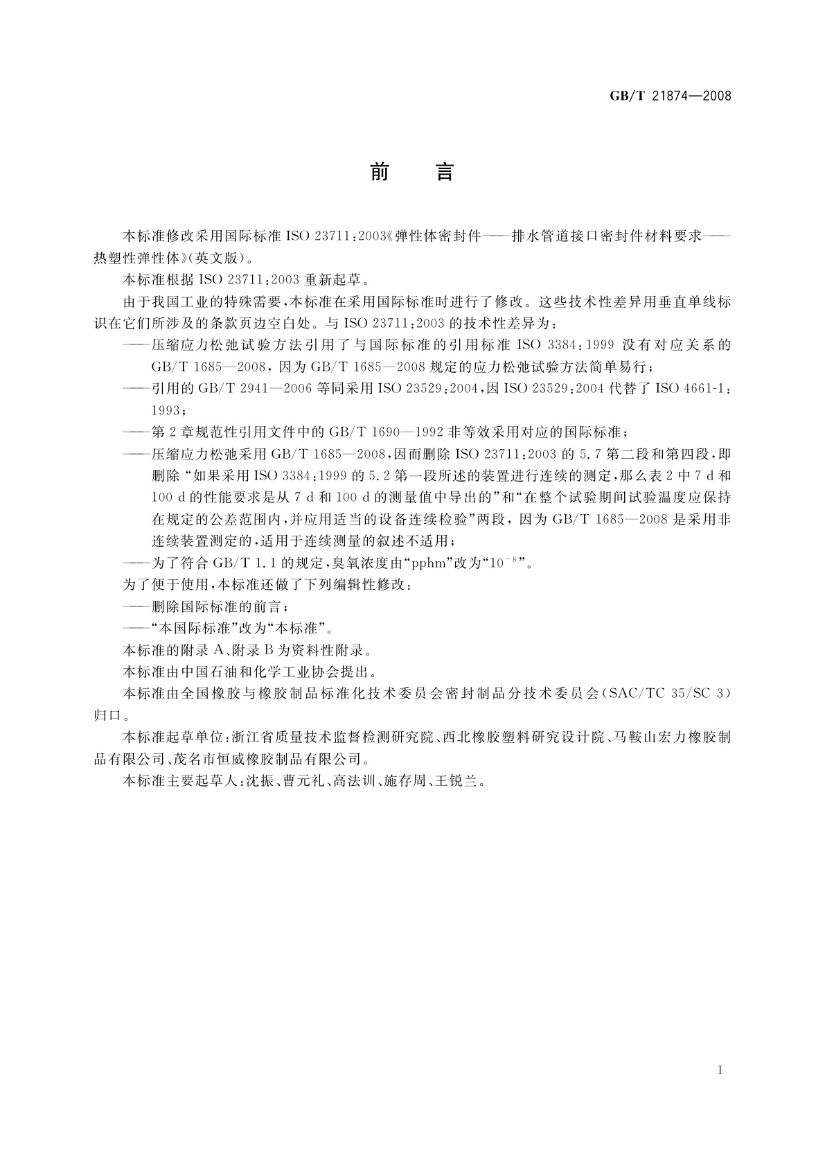GB/T 21874-2008 弹性体密封件　排水管道接口密封件材料要求　热塑性弹性体