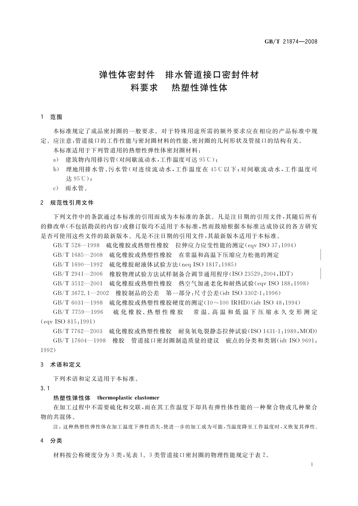 GB/T 21874-2008 弹性体密封件　排水管道接口密封件材料要求　热塑性弹性体