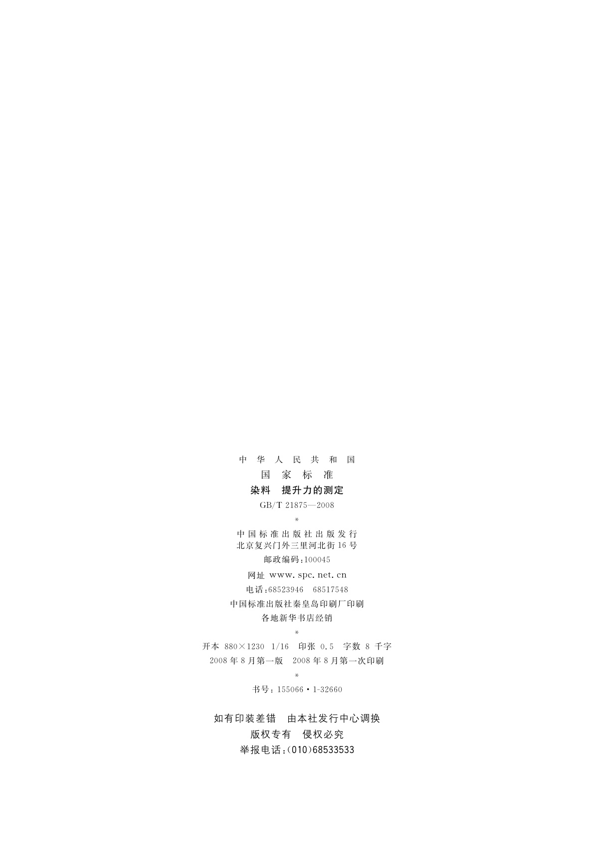 GB/T 21875-2008 染料　提升力的测定