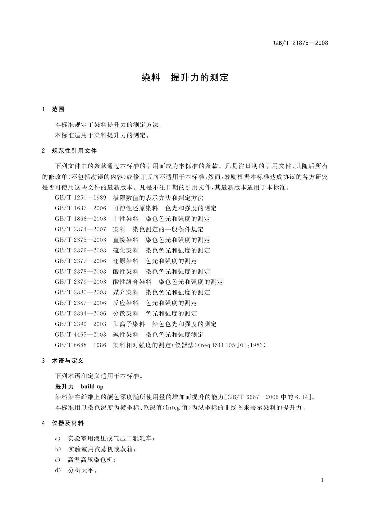 GB/T 21875-2008 染料　提升力的测定