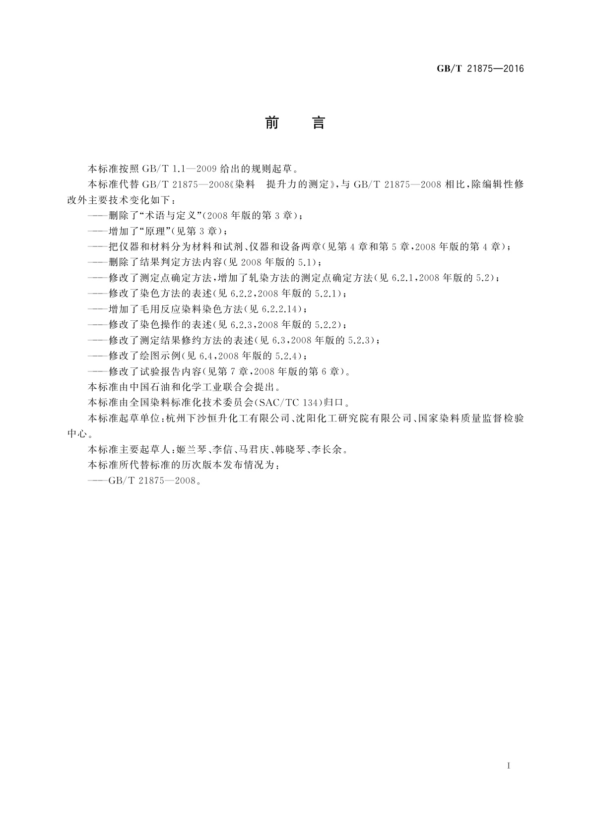 GB/T 21875-2016 染料　提升力的测定