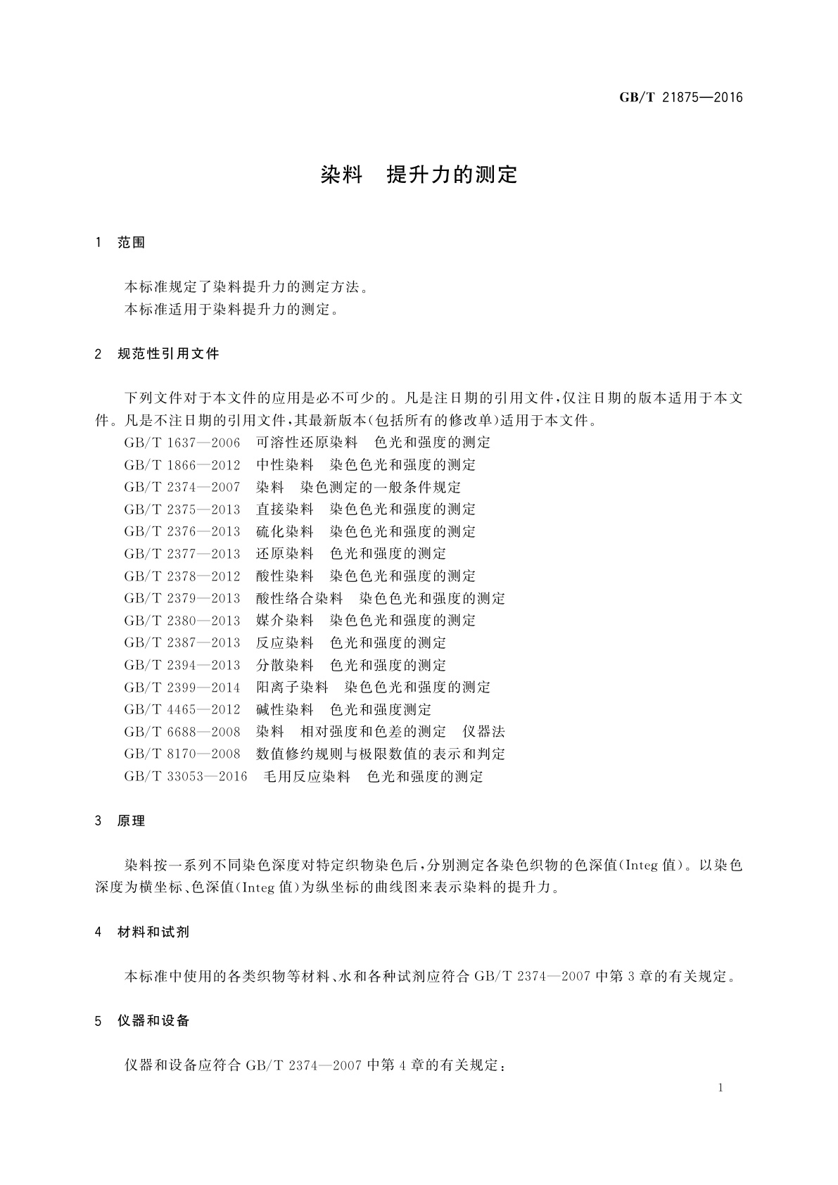 GB/T 21875-2016 染料　提升力的测定