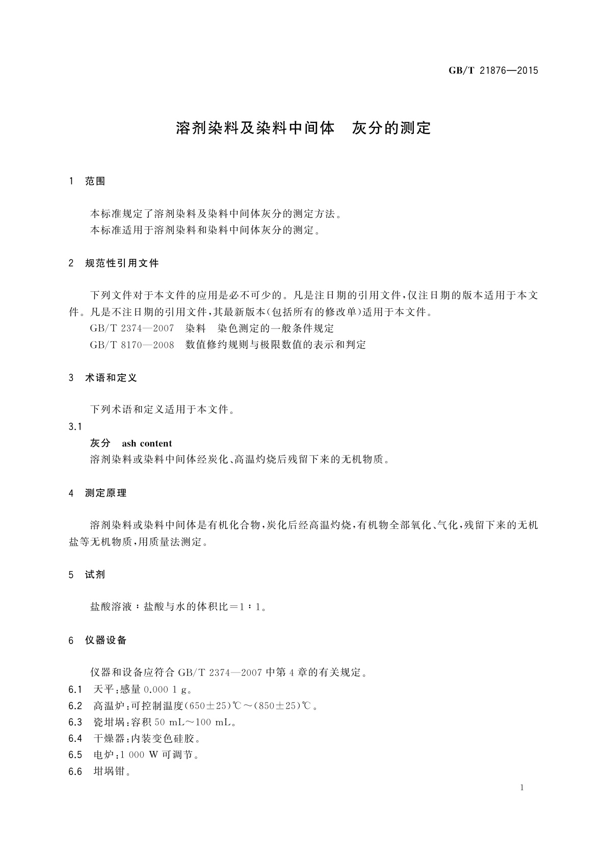 GB/T 21876-2015 溶剂染料及染料中间体　灰分的测定