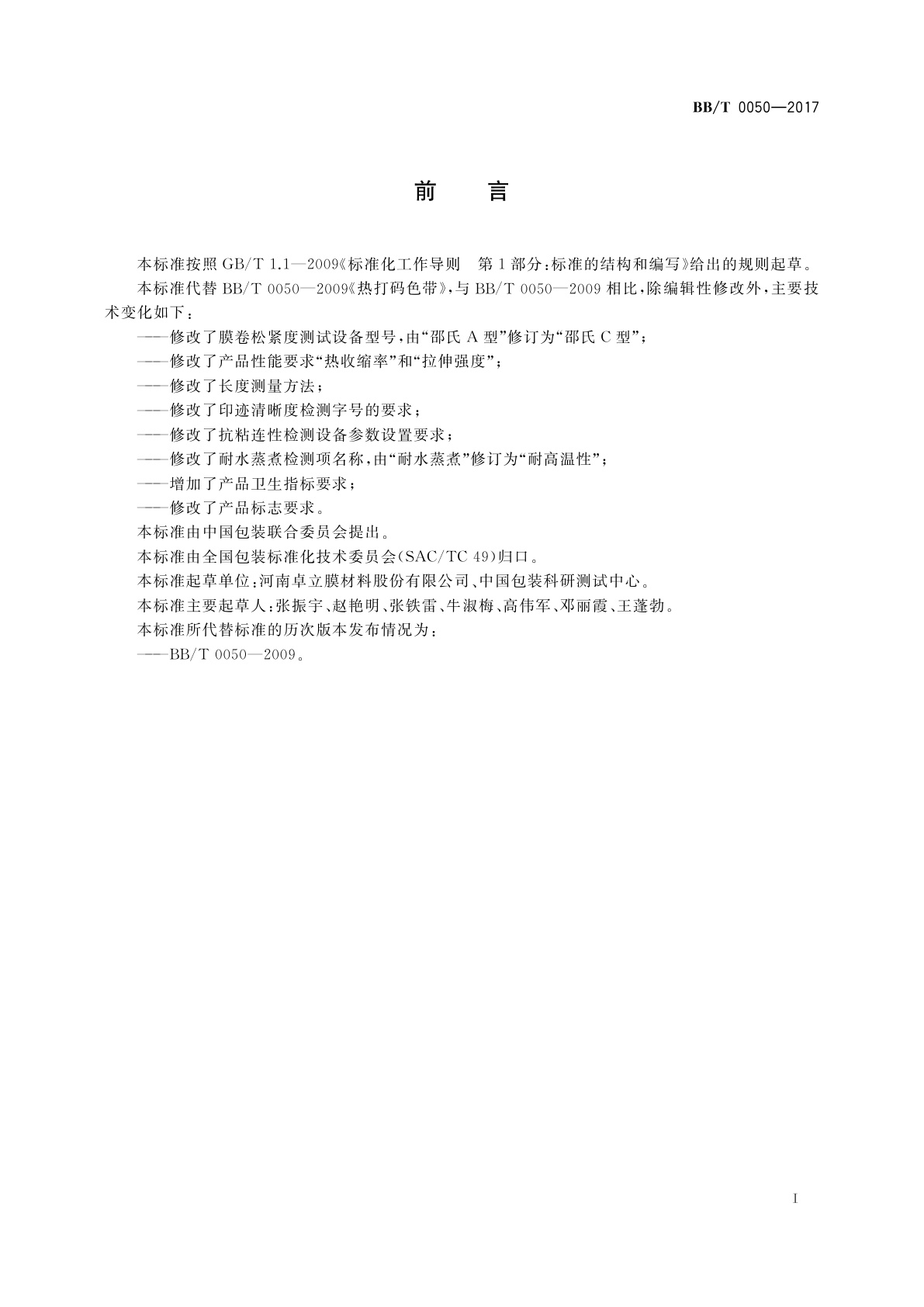 BB/T 0050-2017 热打码色带