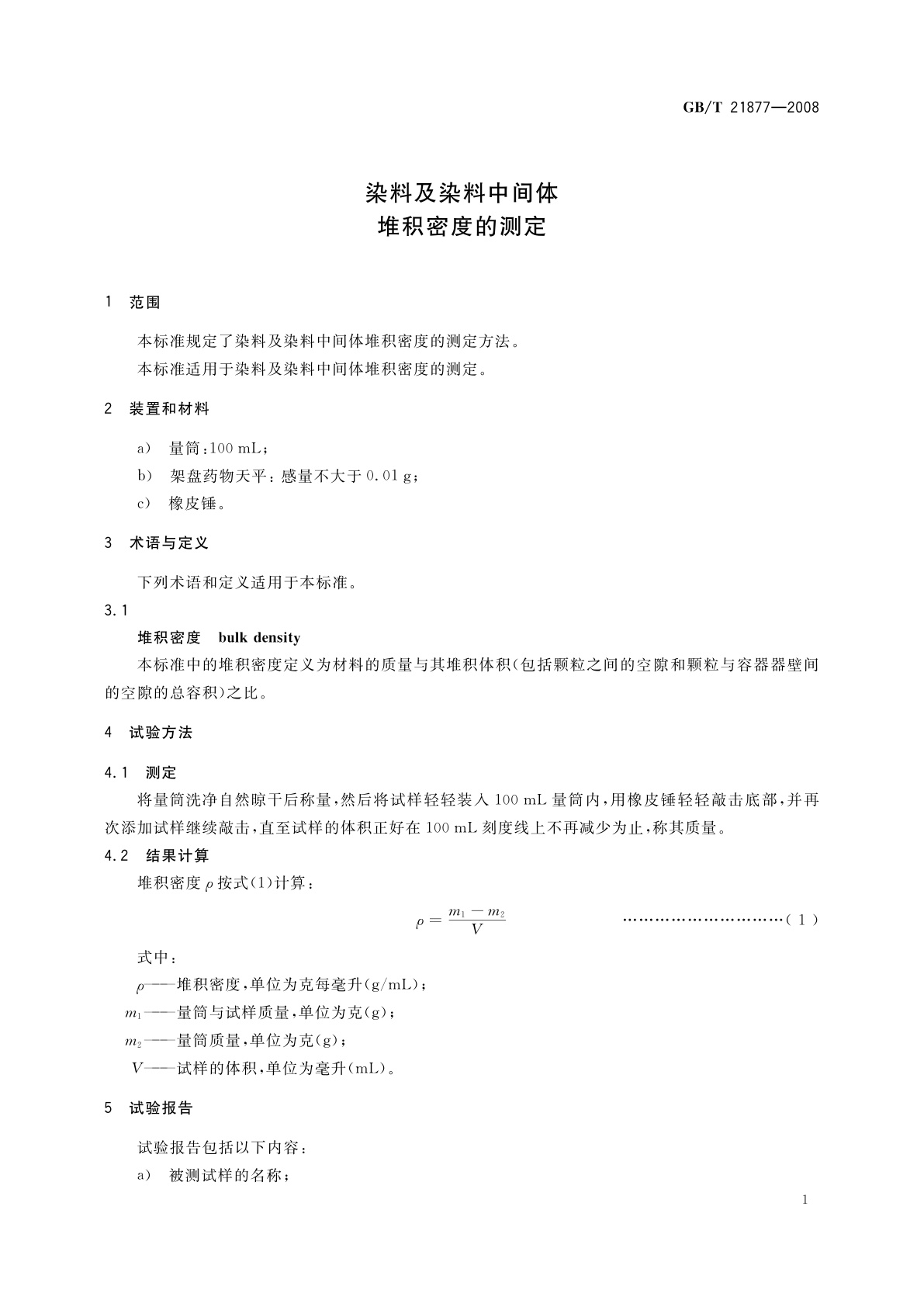 GB/T 21877-2008 染料及染料中间体　堆积密度的测定
