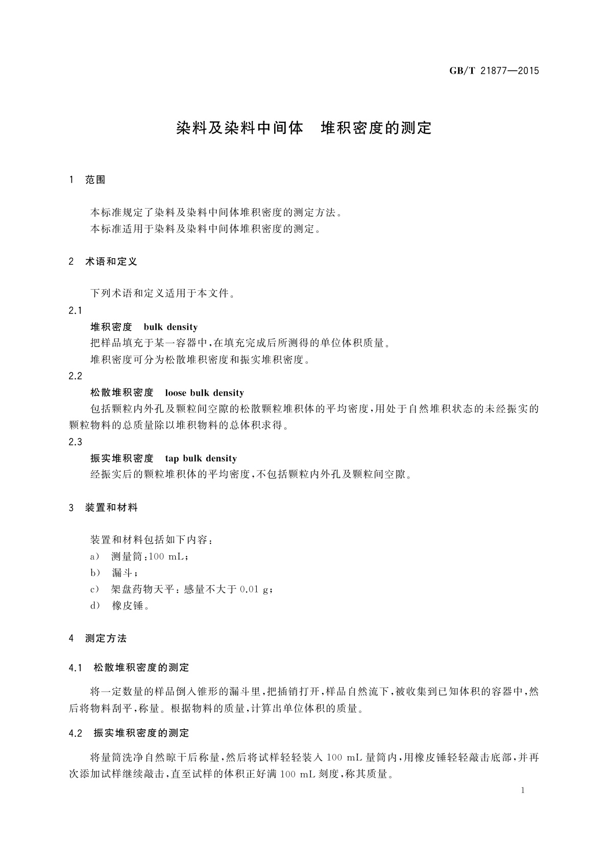 GB/T 21877-2015 染料及染料中间体　堆积密度的测定