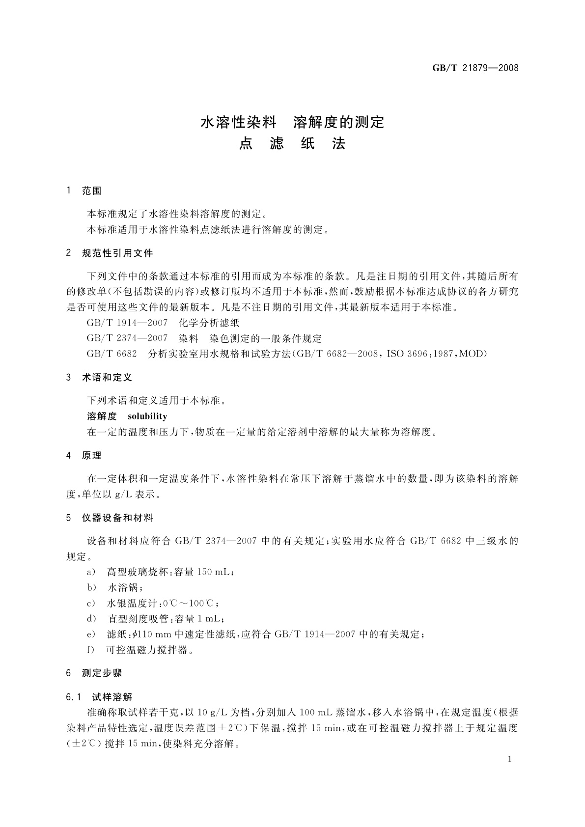 GB/T 21879-2008 水溶性染料　溶解度的测定　点滤纸法