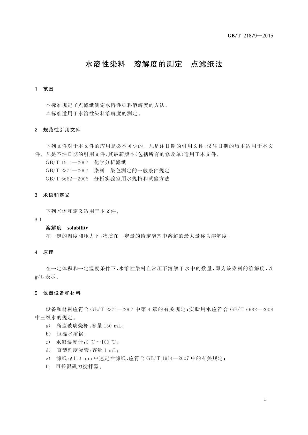 GB/T 21879-2015 水溶性染料　溶解度的测定　点滤纸法