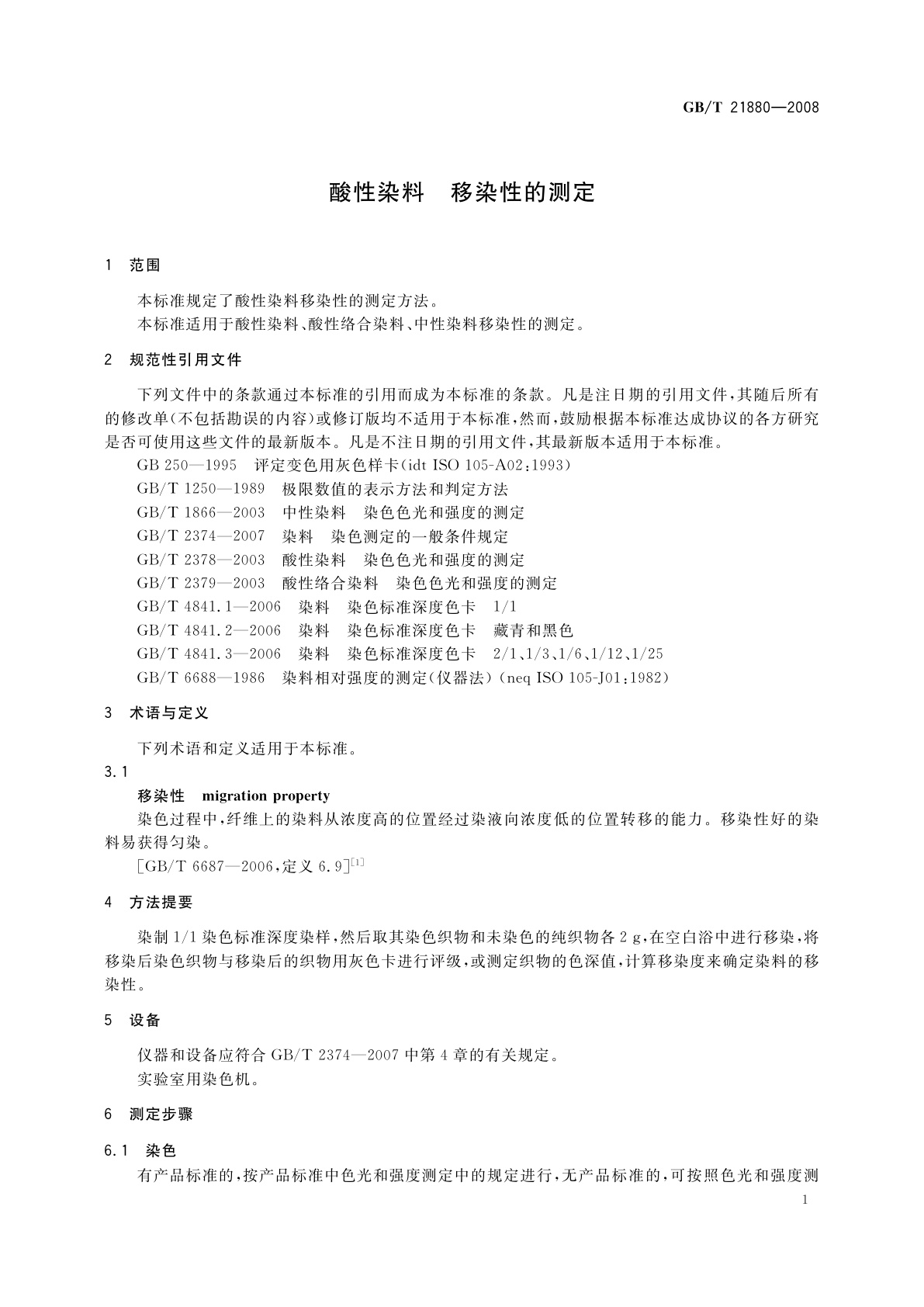 GB/T 21880-2008 酸性染料　移染性的测定