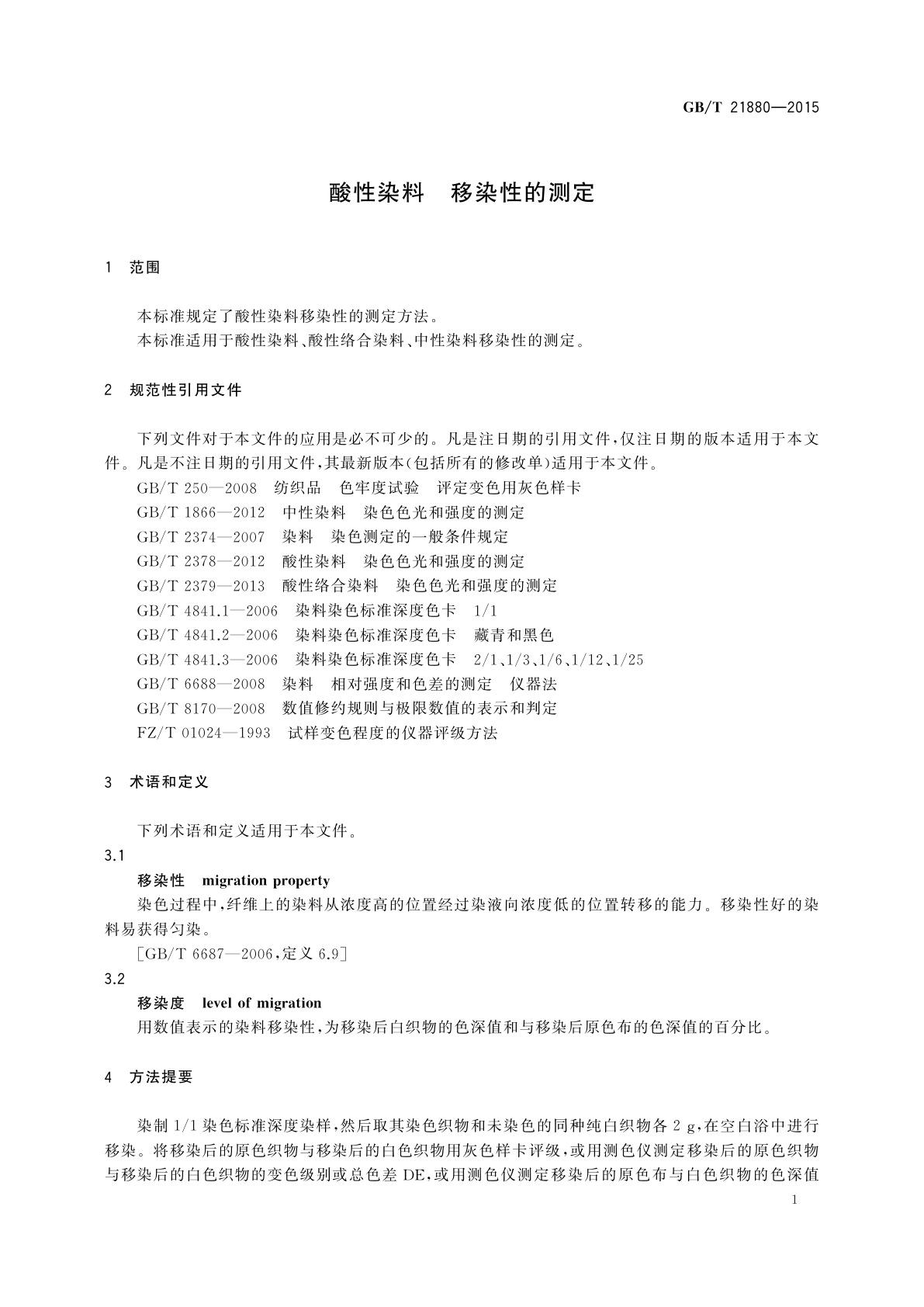GB/T 21880-2015 酸性染料　移染性的测定