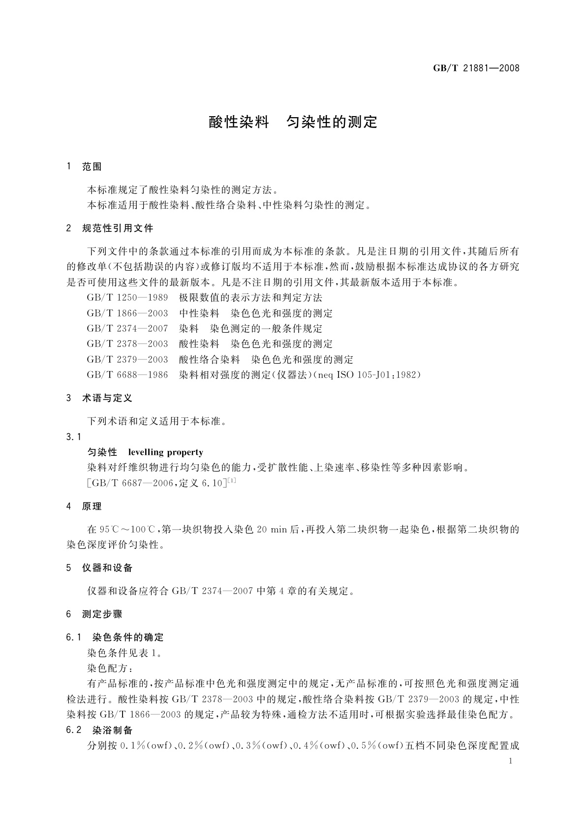 GB/T 21881-2008 酸性染料　匀染性的测定