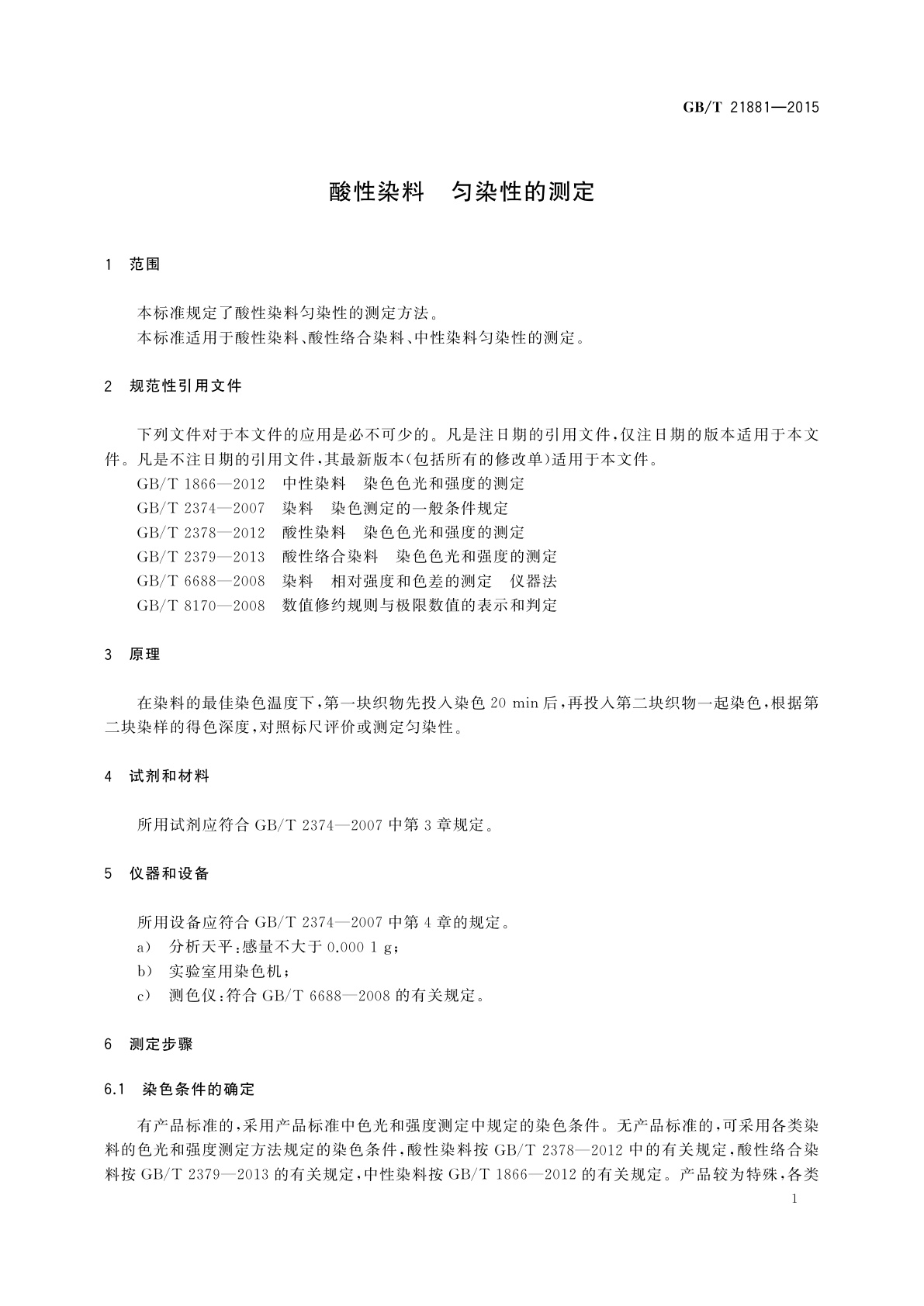 GB/T 21881-2015 酸性染料　匀染性的测定