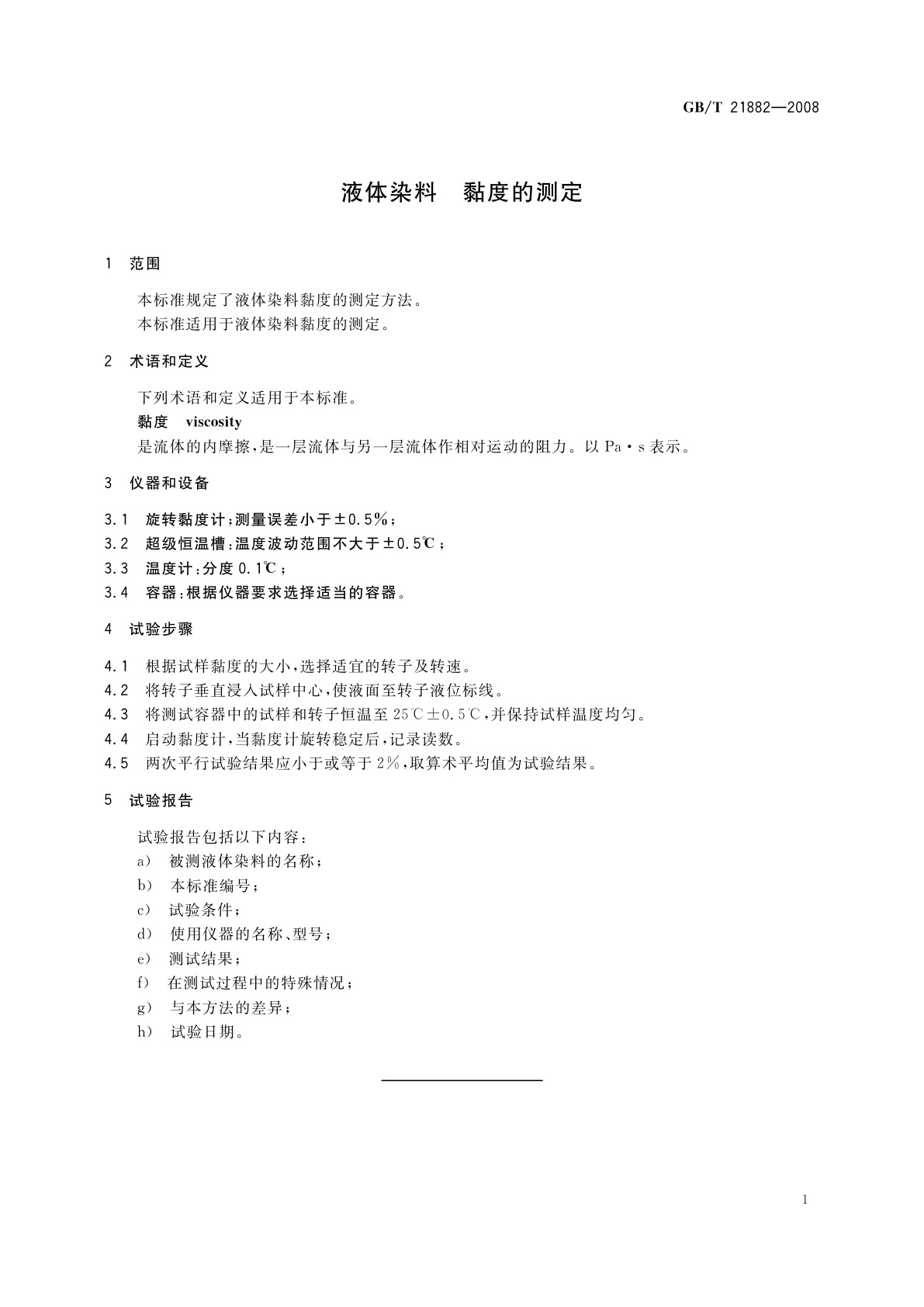 GB/T 21882-2008 液体染料　黏度的测定