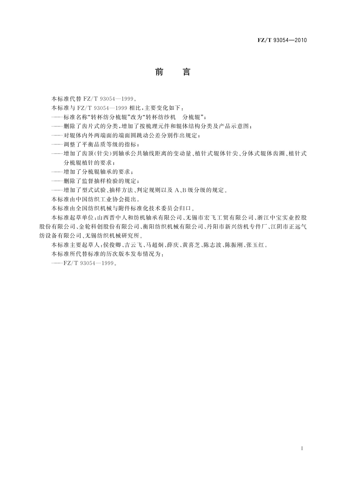 FZ/T 93054-2010 转杯纺纱机　分梳辊