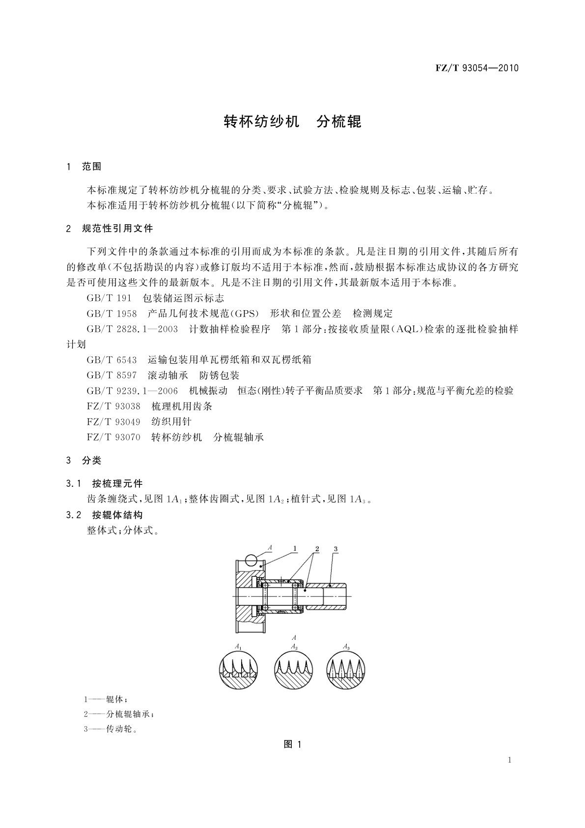 FZ/T 93054-2010 转杯纺纱机　分梳辊
