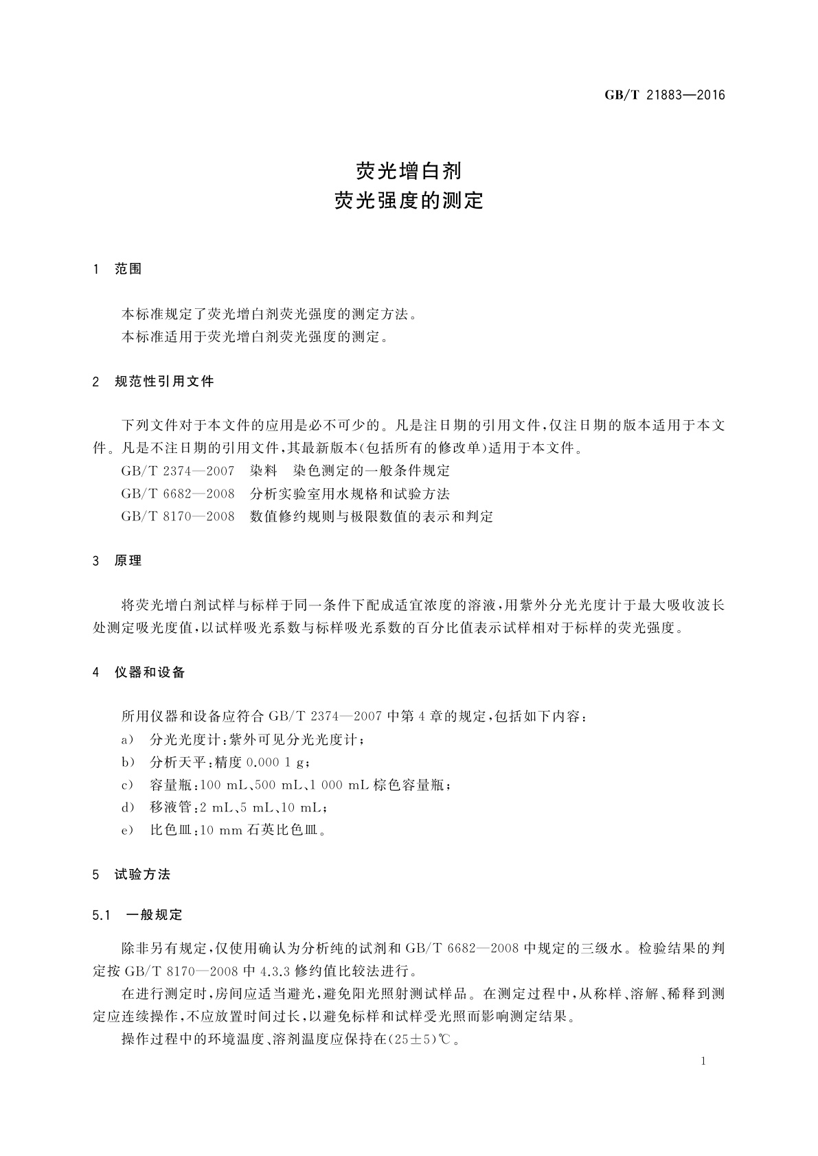 GB/T 21883-2016 荧光增白剂　荧光强度的测定