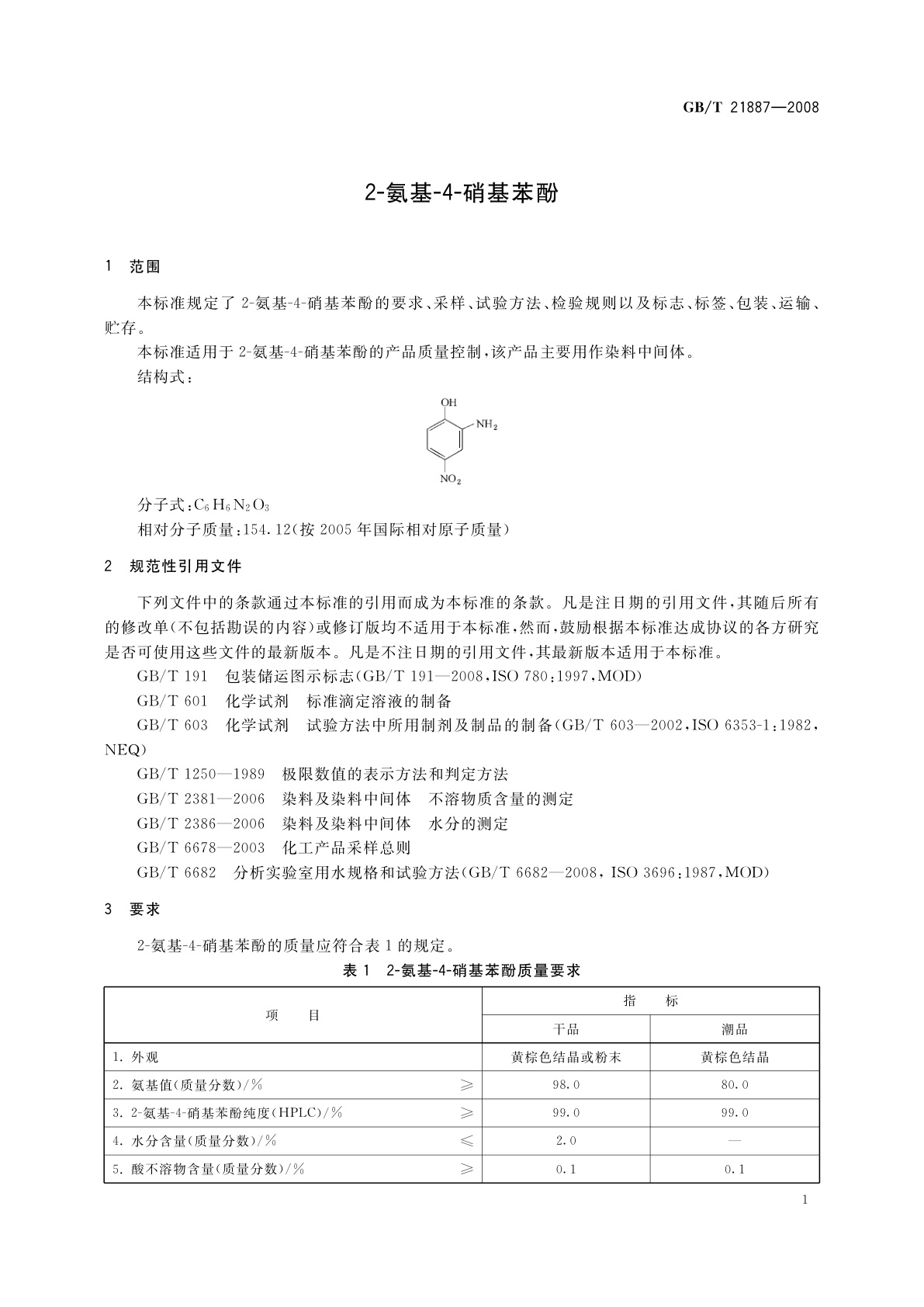 GB/T 21887-2008 2-氨基-4-硝基苯酚