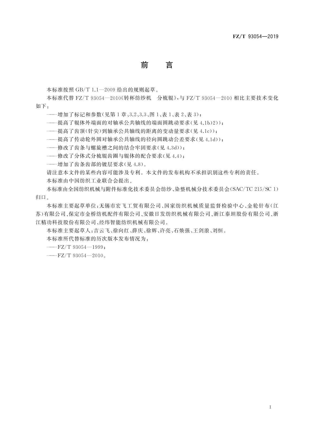 FZ/T 93054-2019 转杯纺纱机　分梳辊