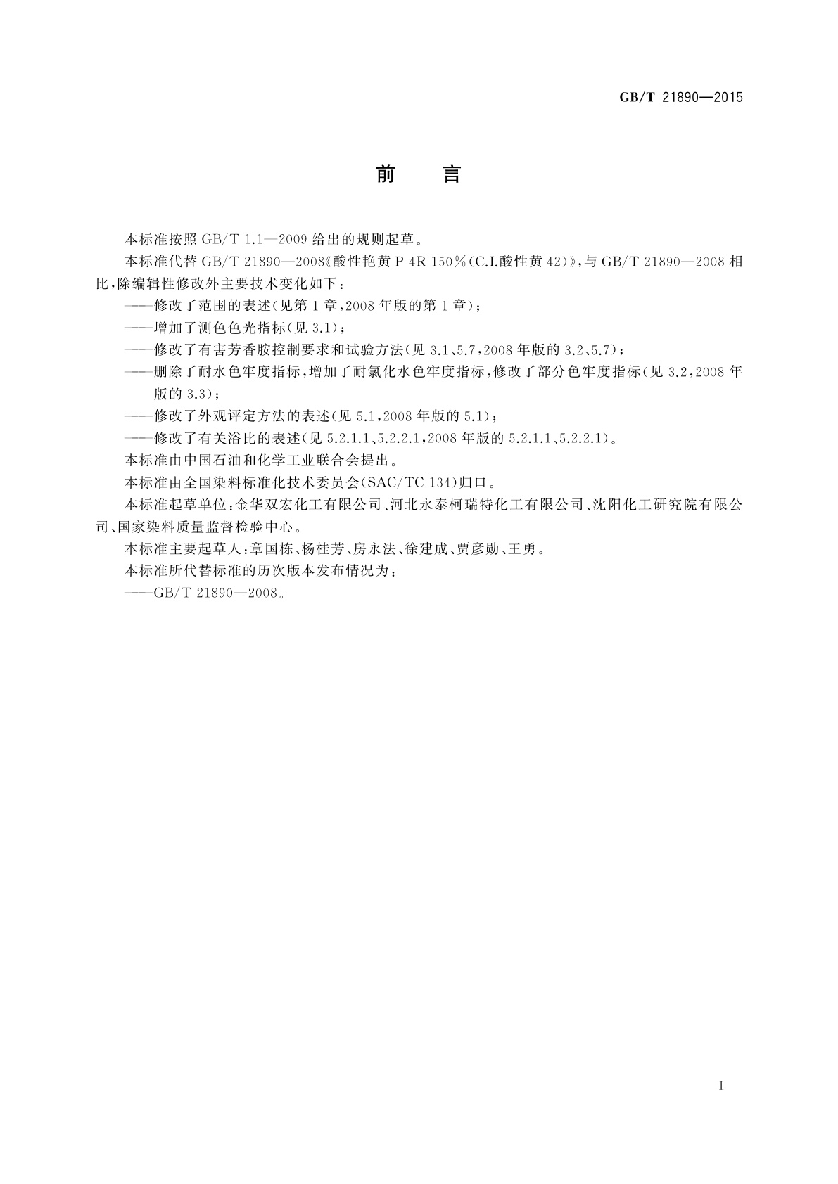 GB/T 21890-2015 酸性艳黄P-4R 150%(C.I.酸性黄42)