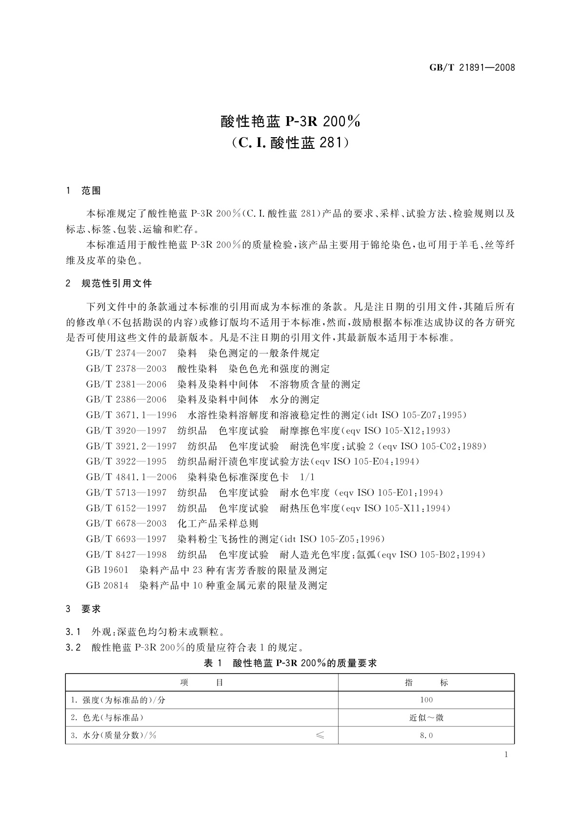 GB/T 21891-2008 酸性艳蓝P-3R 200%(C.I.酸性蓝281)