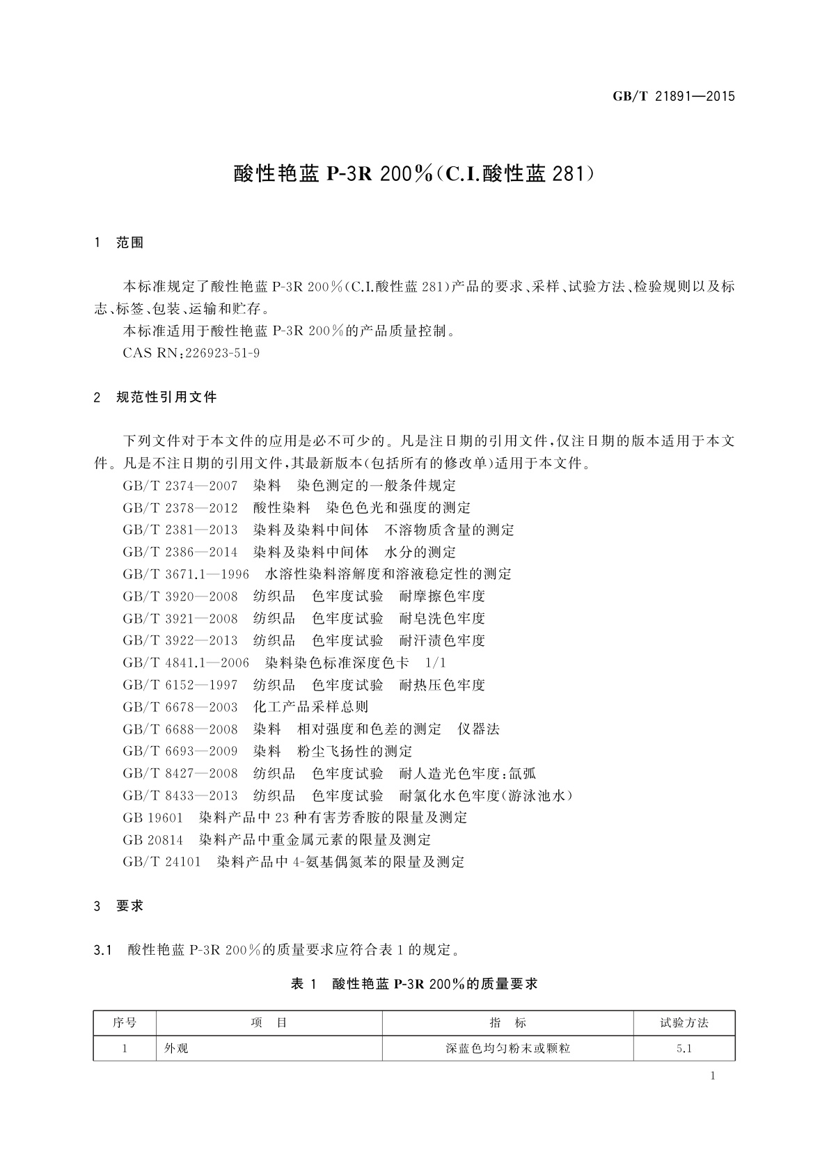 GB/T 21891-2015 酸性艳蓝P-3R 200%(C.I.酸性蓝281)