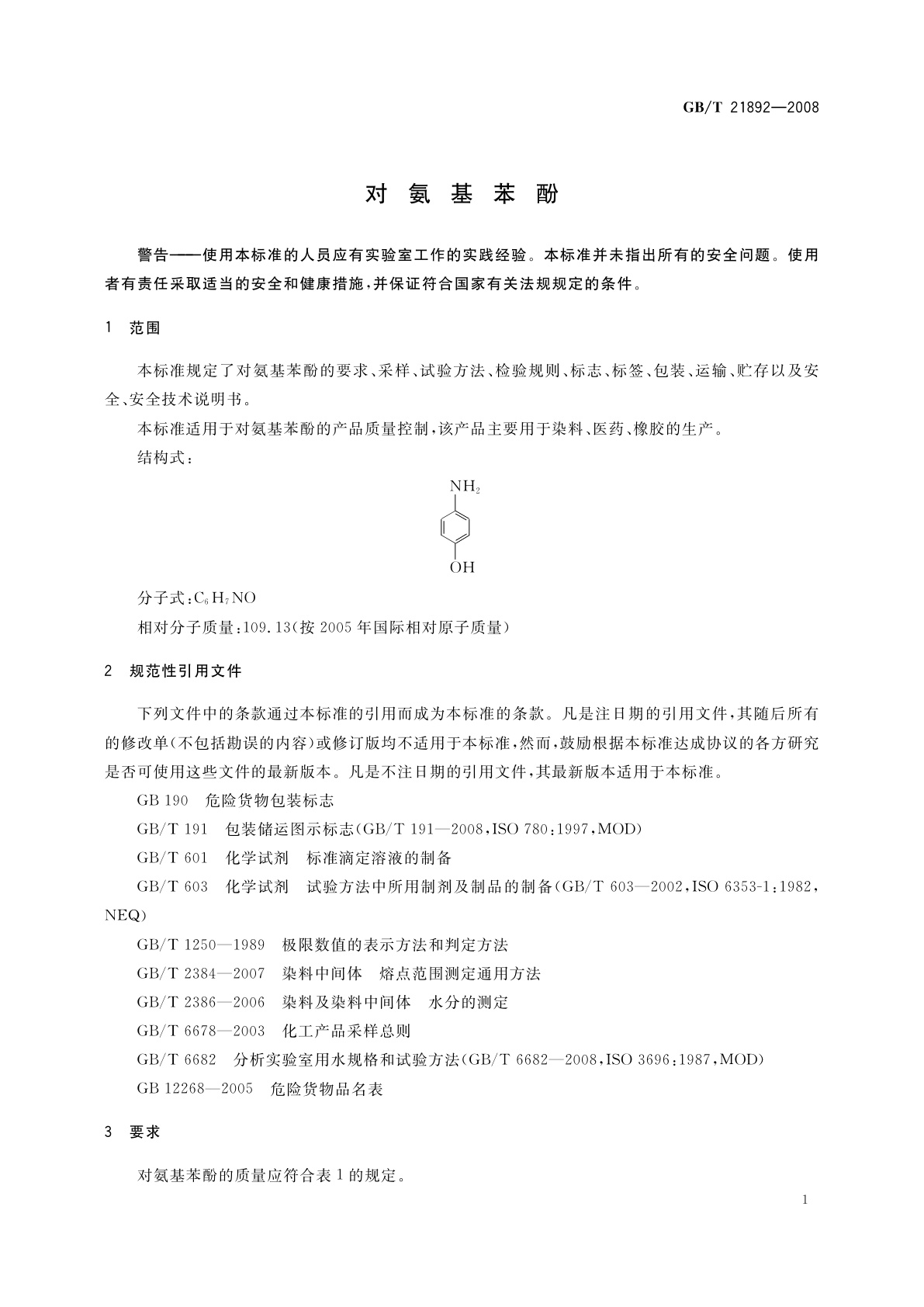 GB/T 21892-2008 对氨基苯酚