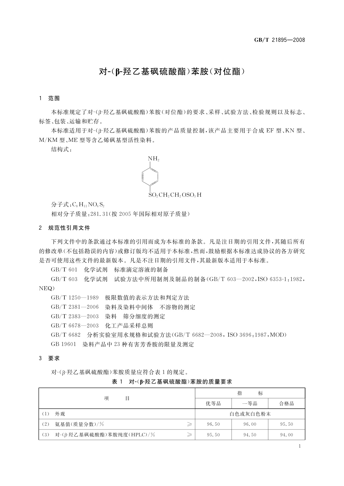 GB/T 21895-2008 对-(β-羟乙基砜硫酸酯)苯胺(对位酯)
