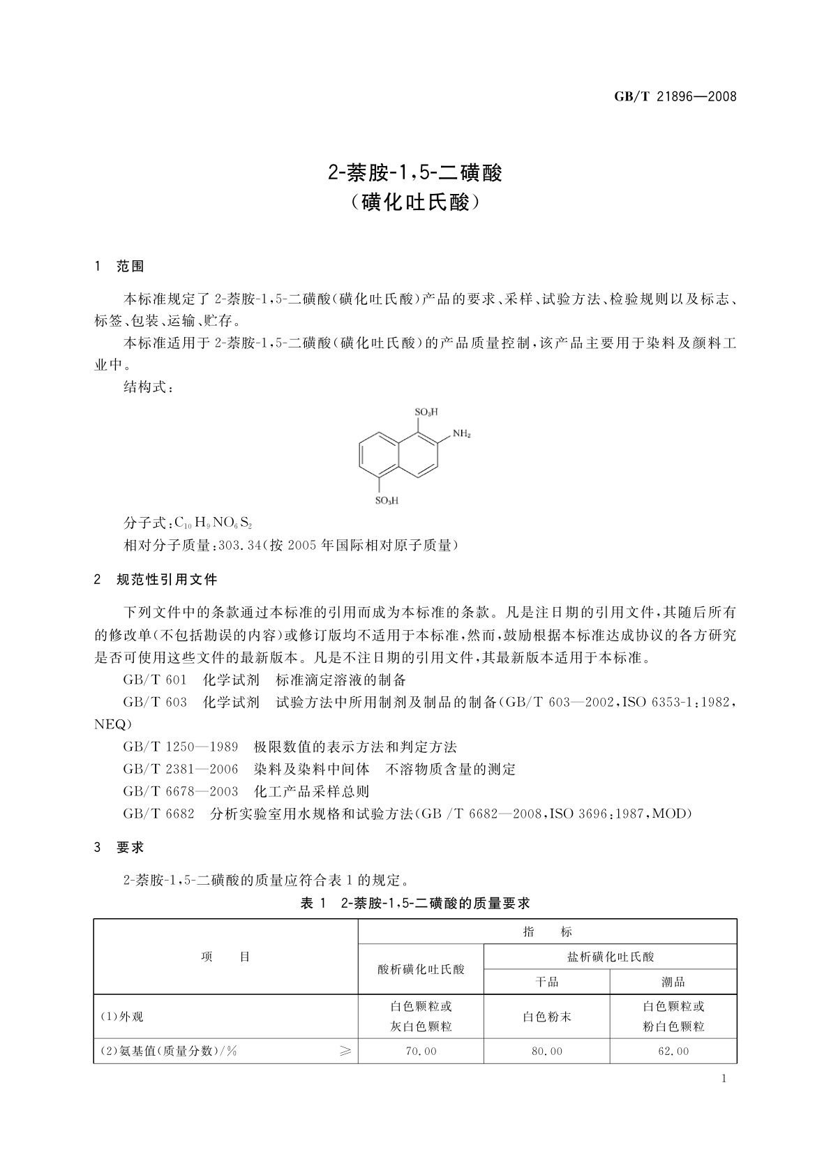 GB/T 21896-2008 2-萘胺-1,5-二磺酸(磺化吐氏酸)