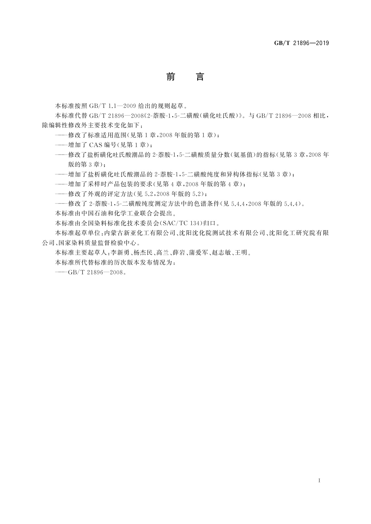 GB/T 21896-2019 2-萘胺-1,5-二磺酸(磺化吐氏酸)