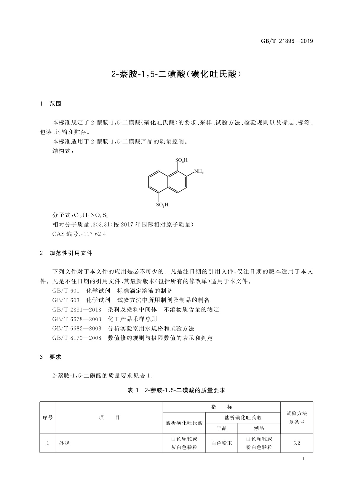 GB/T 21896-2019 2-萘胺-1,5-二磺酸(磺化吐氏酸)
