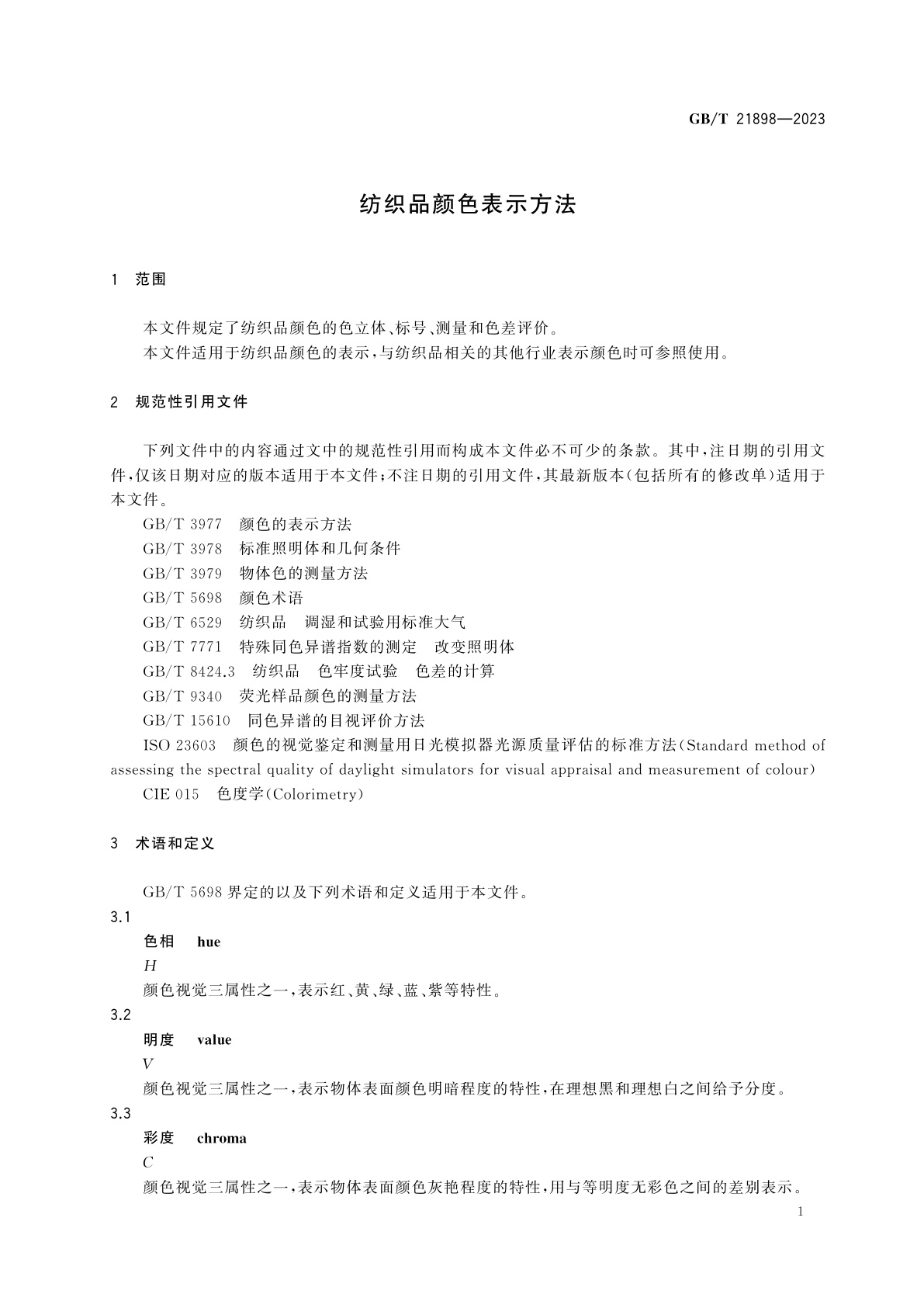 GB/T 21898-2023 纺织品颜色表示方法