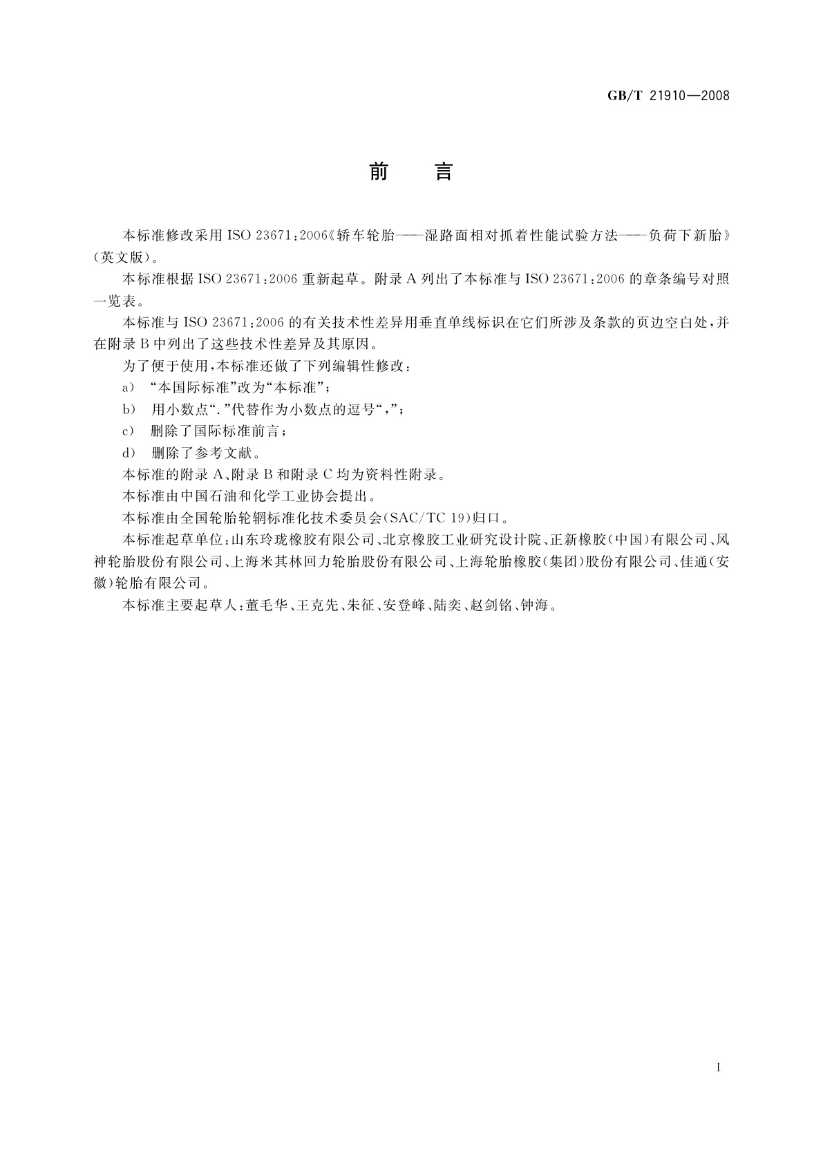 GB/T 21910-2008 轿车轮胎湿路面相对抓着性能试验方法