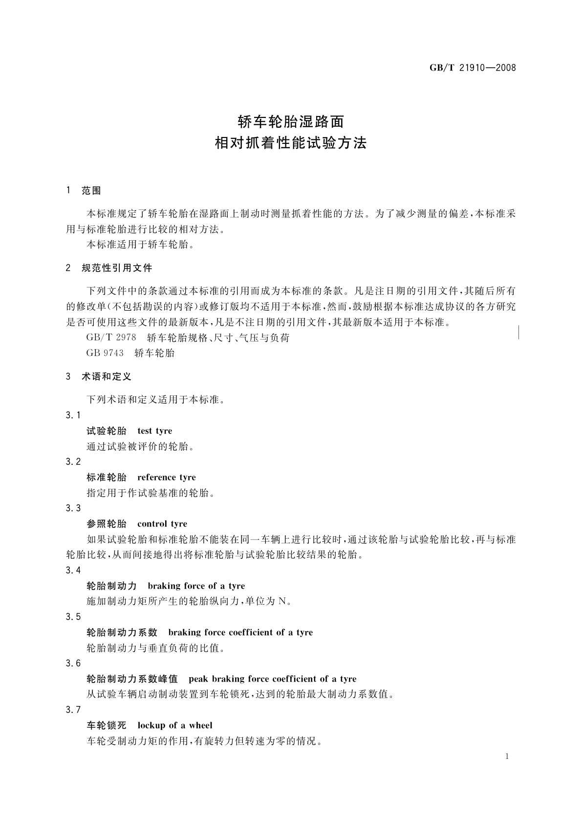 GB/T 21910-2008 轿车轮胎湿路面相对抓着性能试验方法