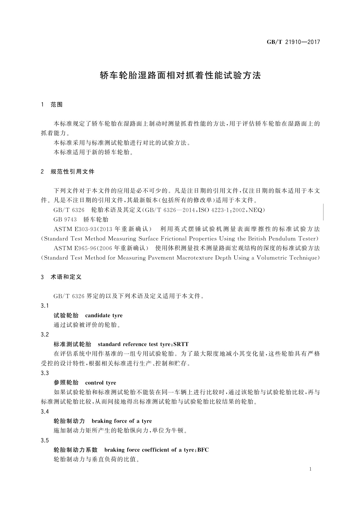GB/T 21910-2017 轿车轮胎湿路面相对抓着性能试验方法