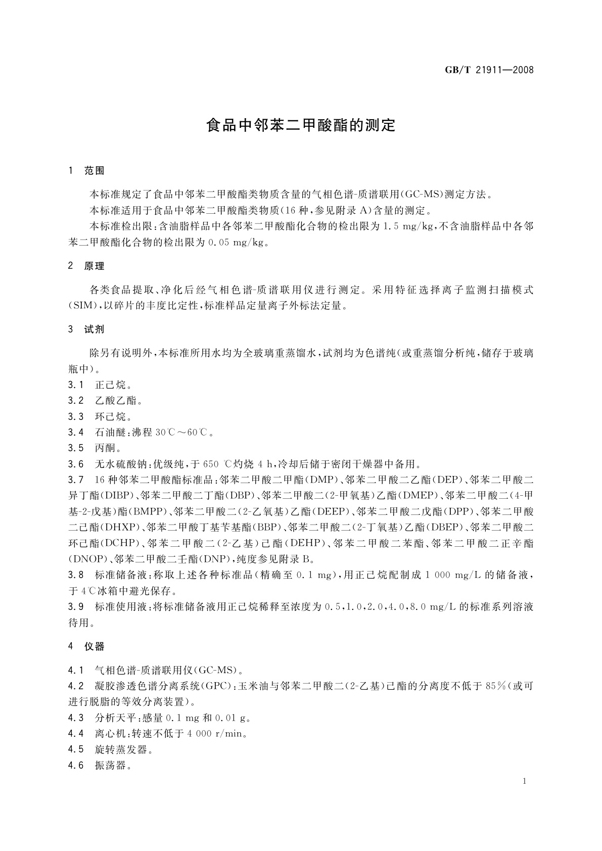 GB/T 21911-2008 食品中邻苯二甲酸酯的测定