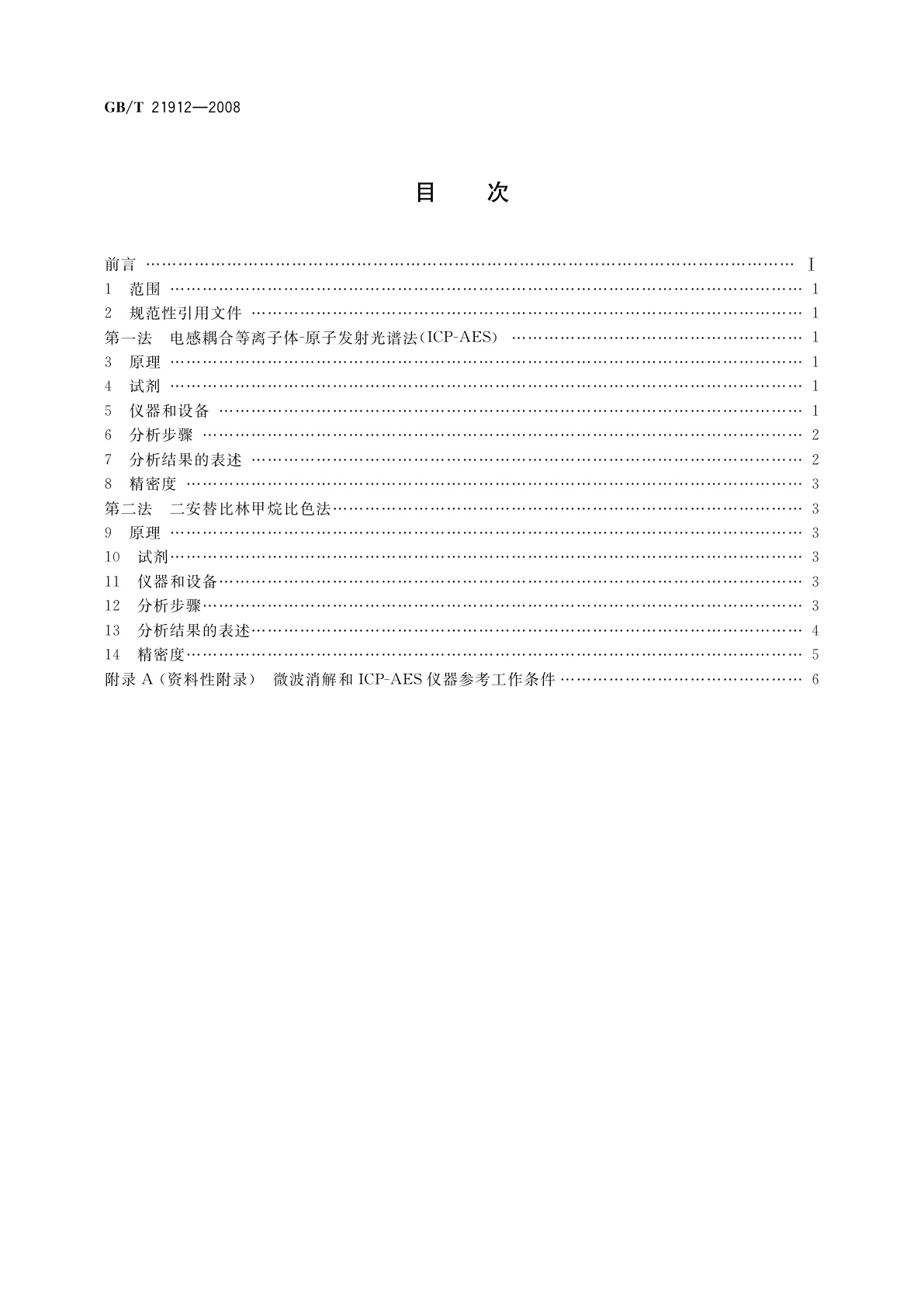 GB/T 21912-2008 食品中二氧化钛的测定