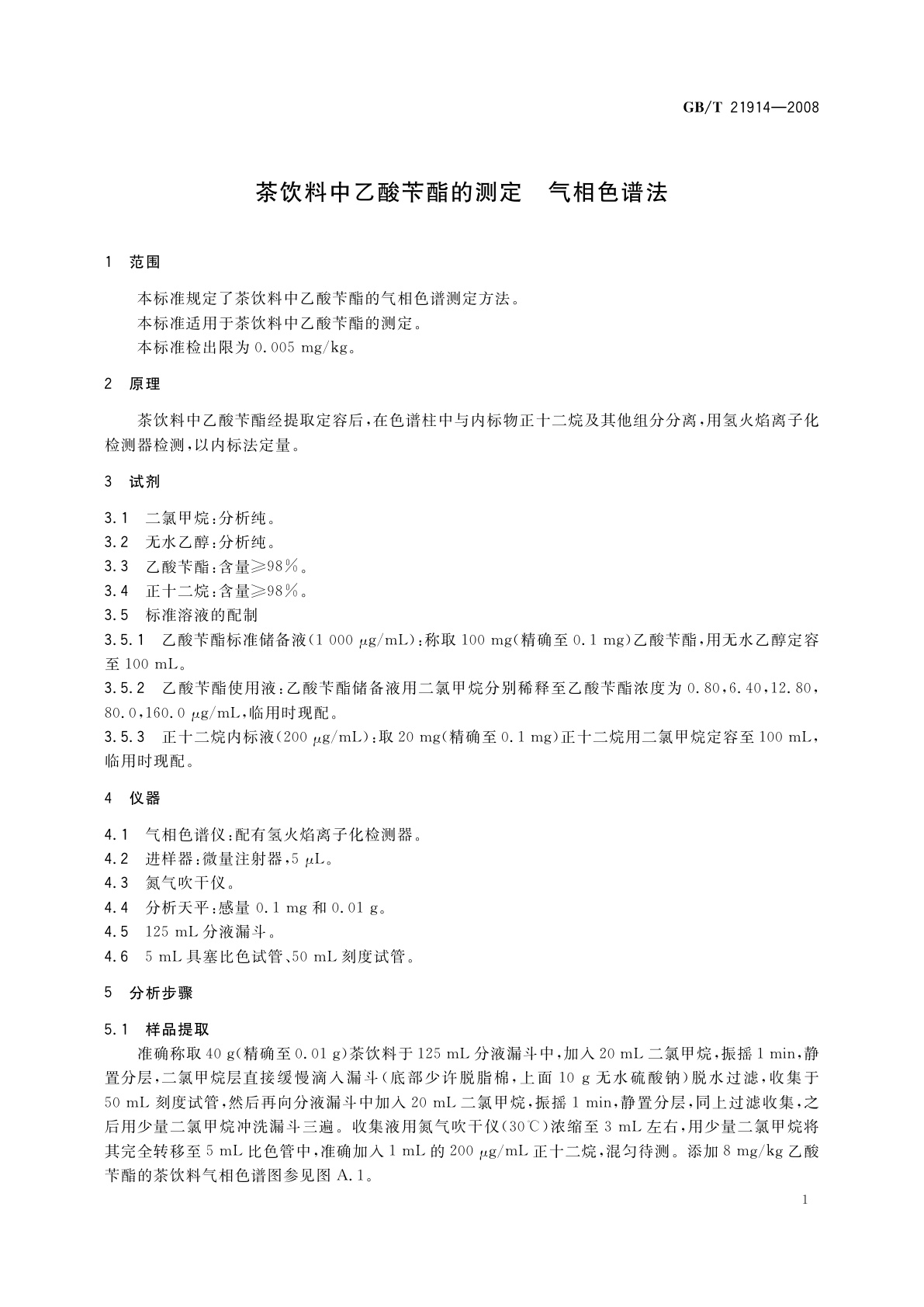 GB/T 21914-2008 茶饮料中乙酸苄酯的测定　气相色谱法