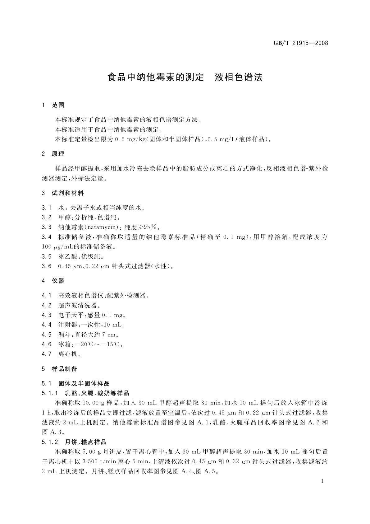 GB/T 21915-2008 食品中纳他霉素的测定　液相色谱法