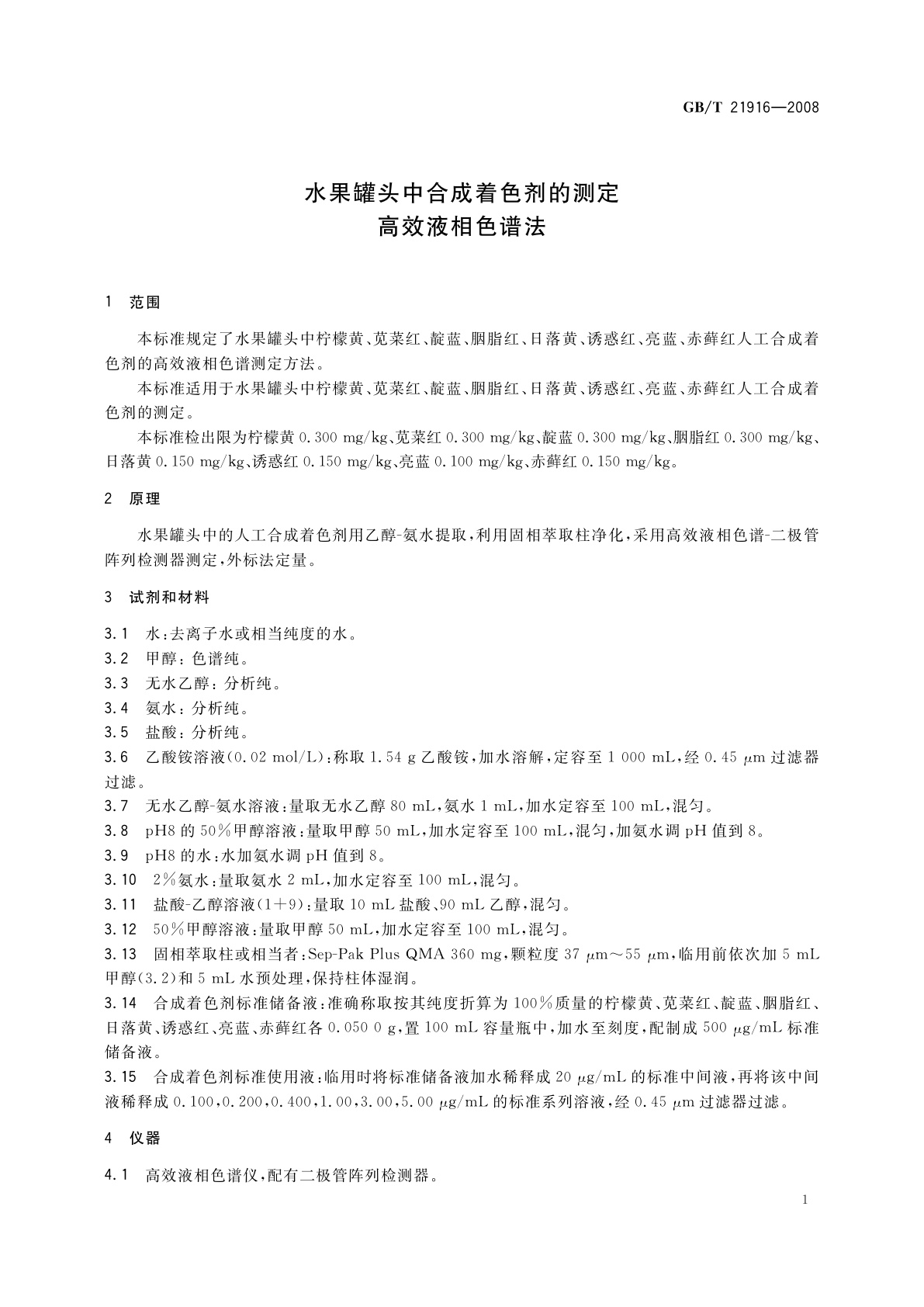 GB/T 21916-2008 水果罐头中合成着色剂的测定　高效液相色谱法