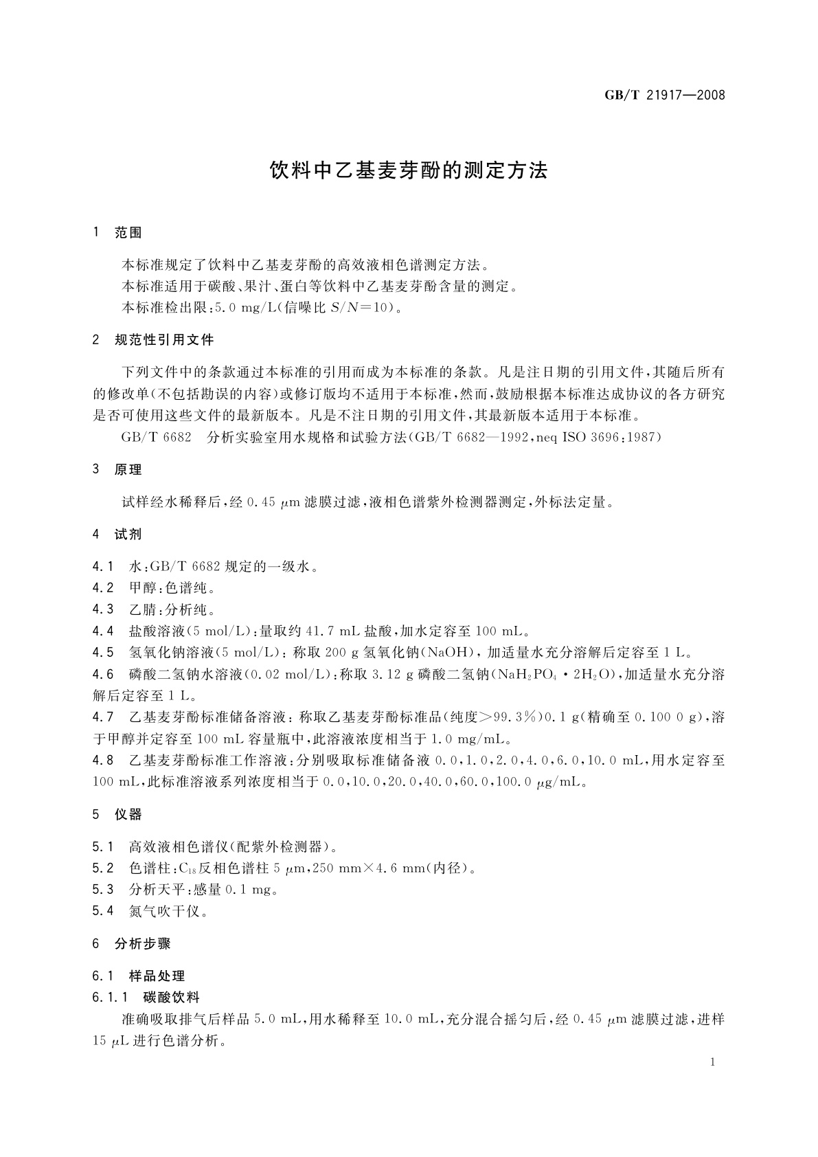 GB/T 21917-2008 饮料中乙基麦芽酚的测定方法