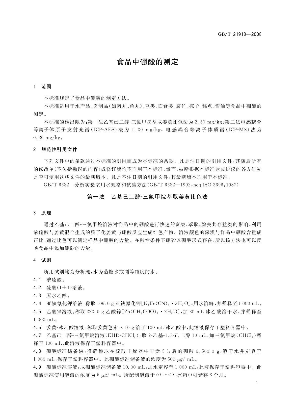 GB/T 21918-2008 食品中硼酸的测定