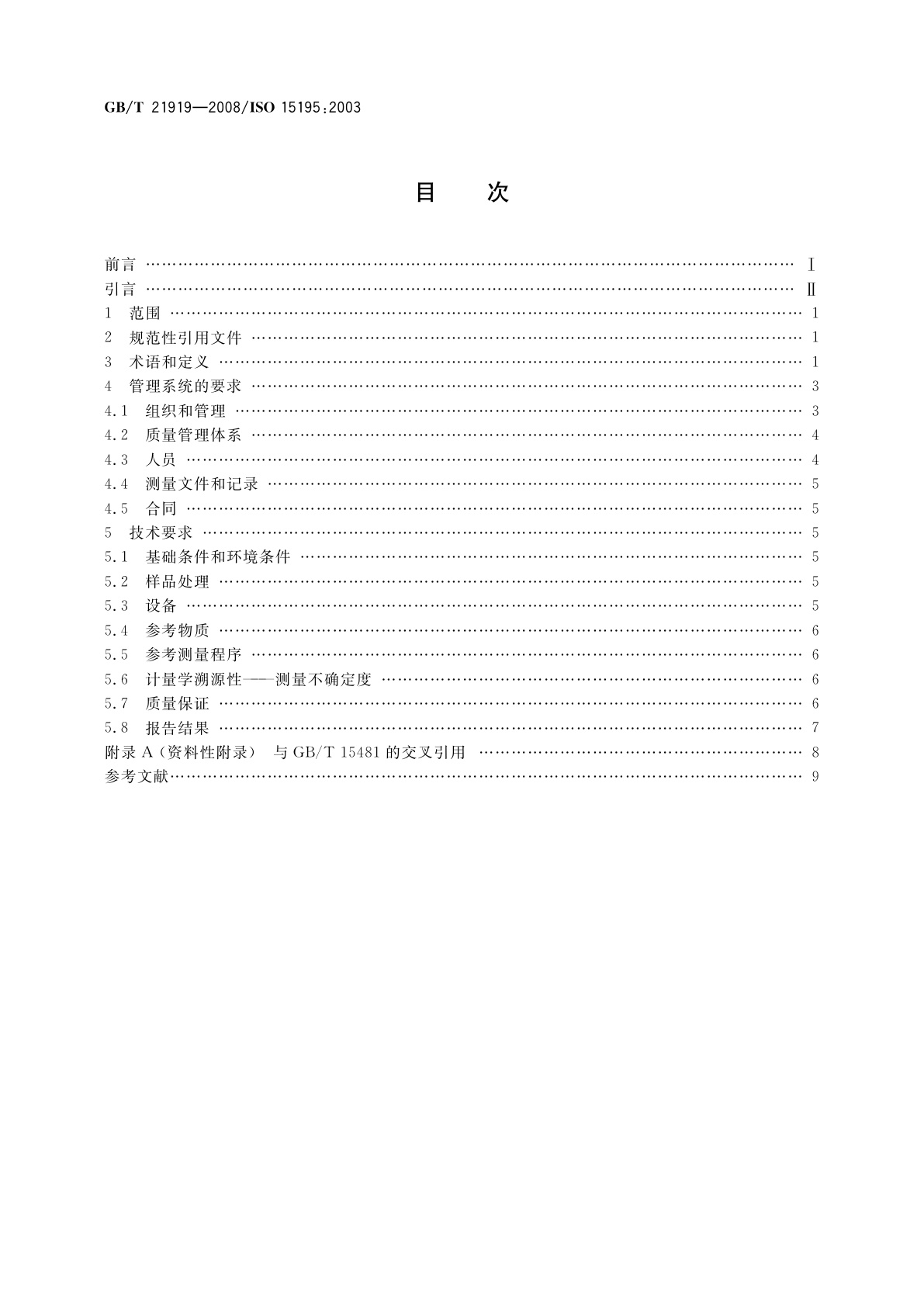 GB/T 21919-2008 检验医学　参考测量实验室的要求