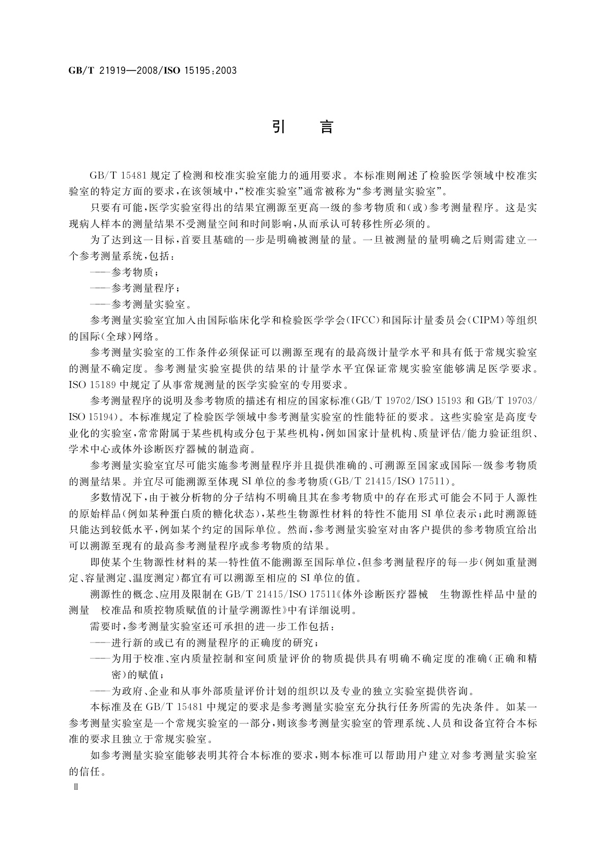GB/T 21919-2008 检验医学　参考测量实验室的要求