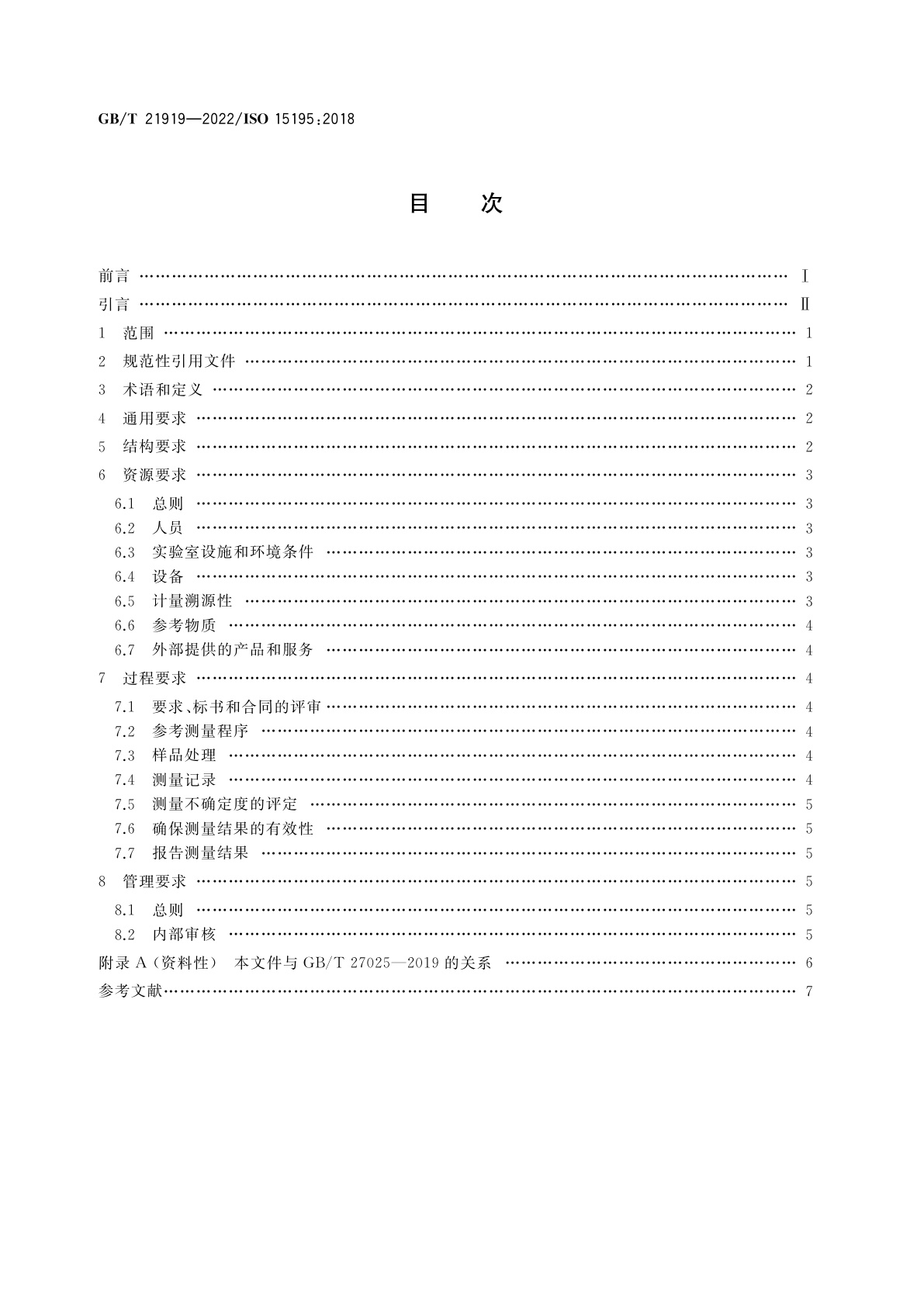 GB/T 21919-2022 检验医学　运行参考测量程序的校准实验室的能力要求