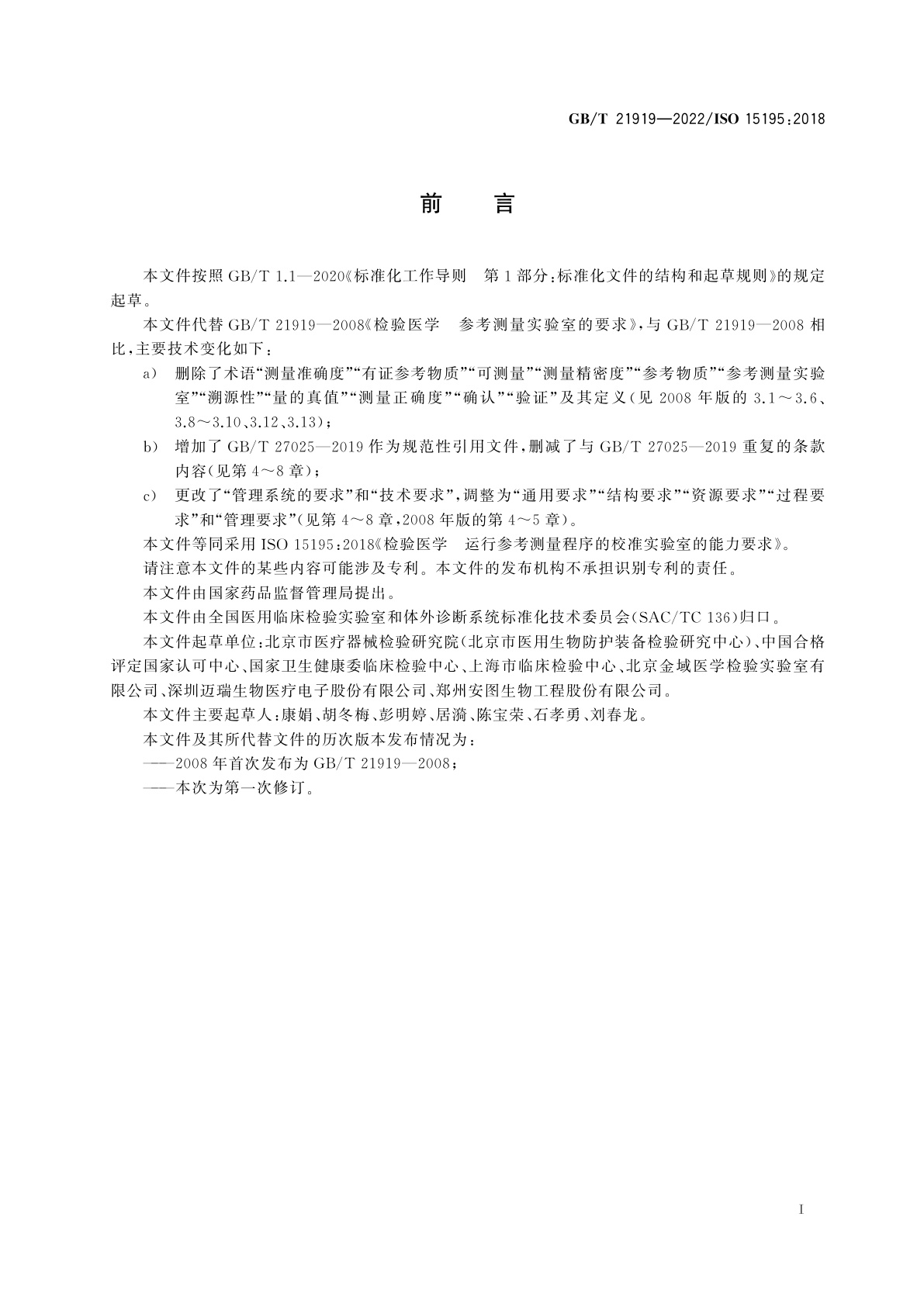 GB/T 21919-2022 检验医学　运行参考测量程序的校准实验室的能力要求