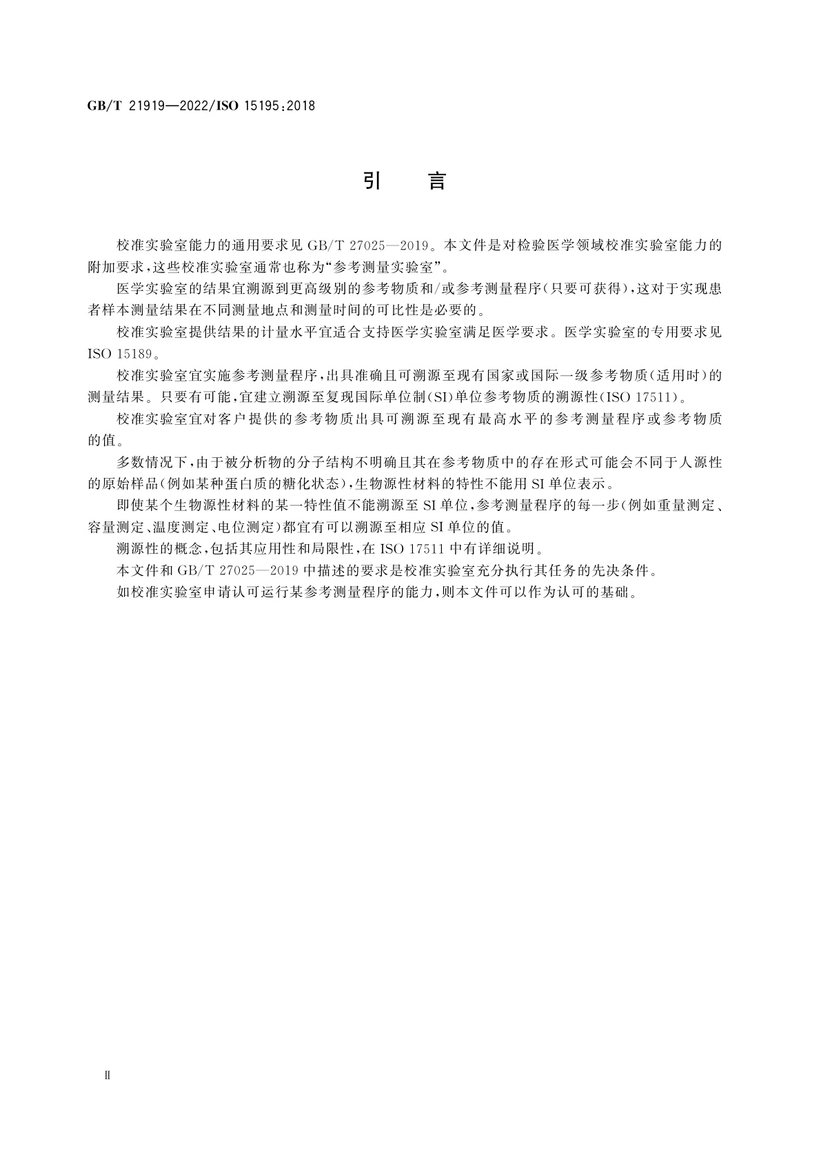 GB/T 21919-2022 检验医学　运行参考测量程序的校准实验室的能力要求