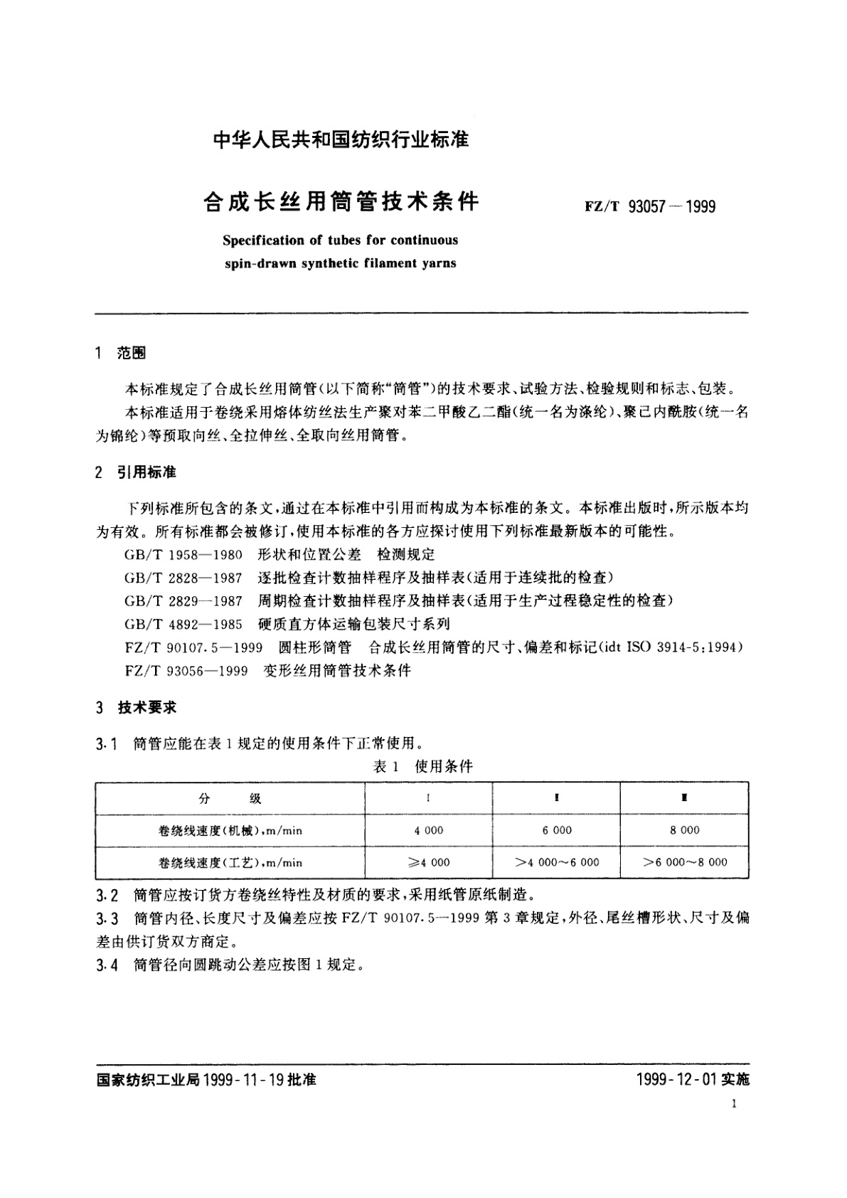 FZ/T 93057-1999 合成长丝用筒管技术条件
