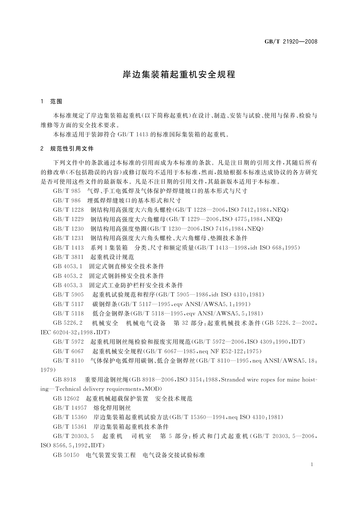 GB/T 21920-2008 岸边集装箱起重机安全规程