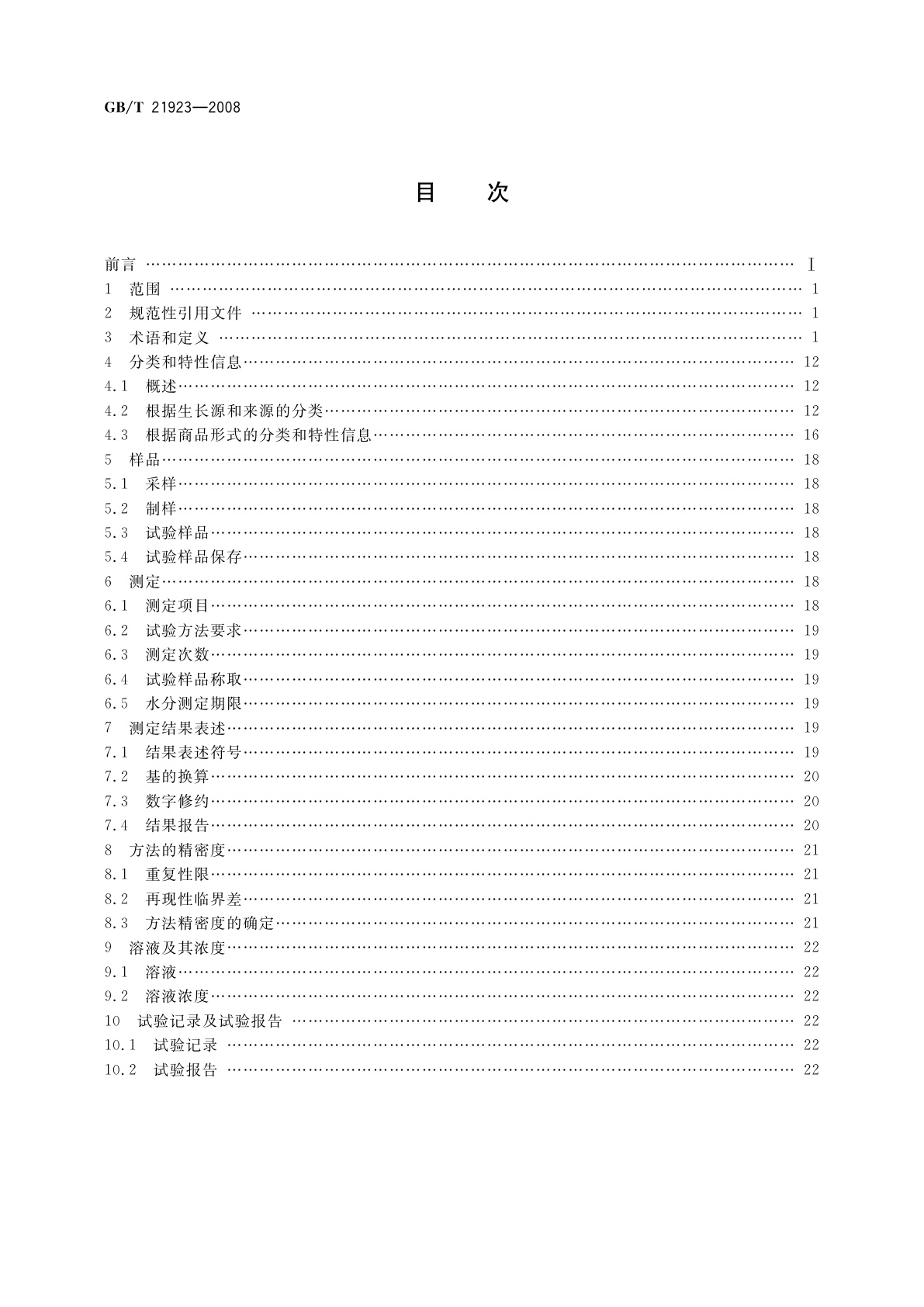 GB/T 21923-2008 固体生物质燃料检验通则